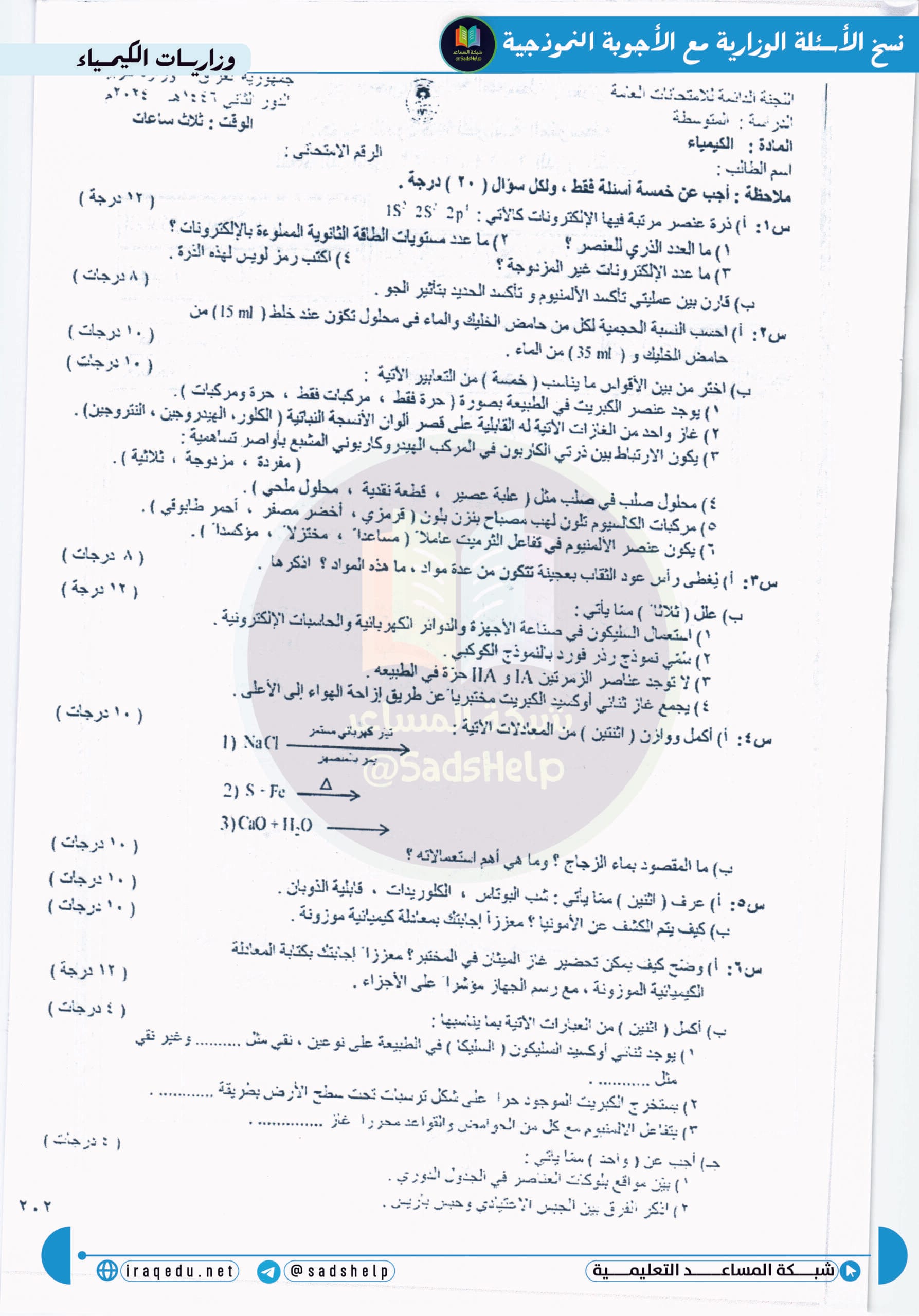 اسئلة الكيمياء الدور الثاني الثالث المتوسط 2024