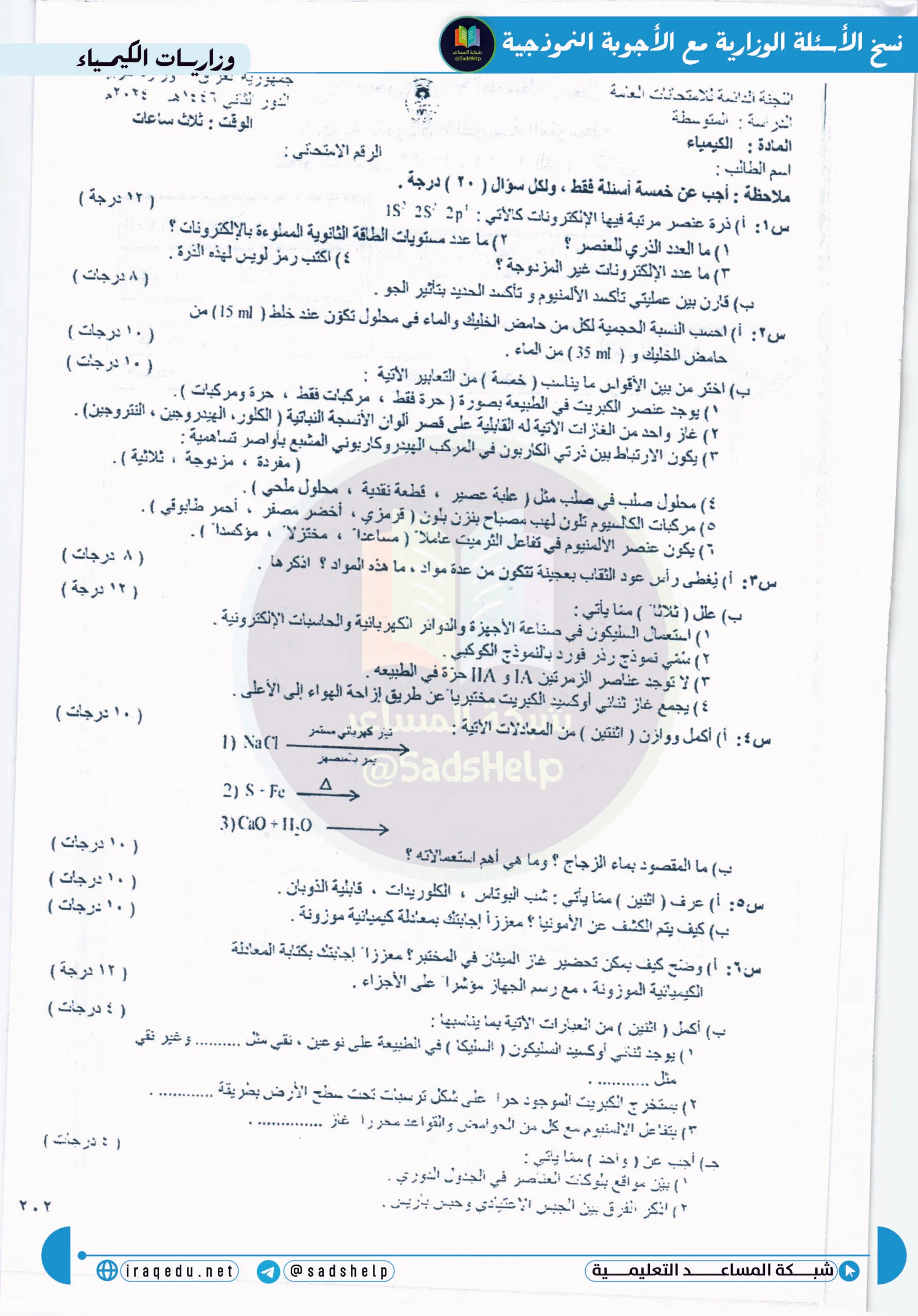 اسئلة الكيمياء الدور الثاني الثالث المتوسط 2024
