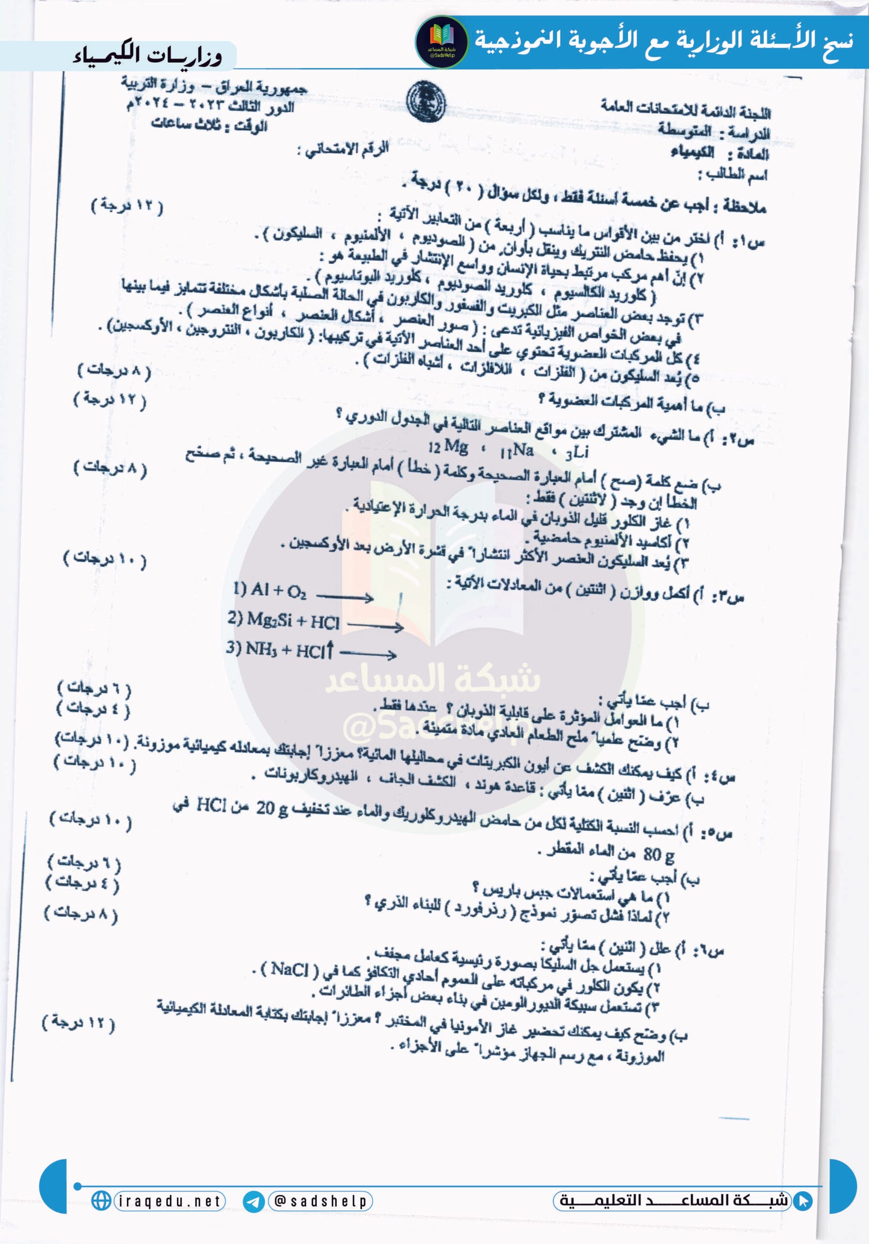 اسئلة الكيمياء الدور الثالث الثالث المتوسط 2024