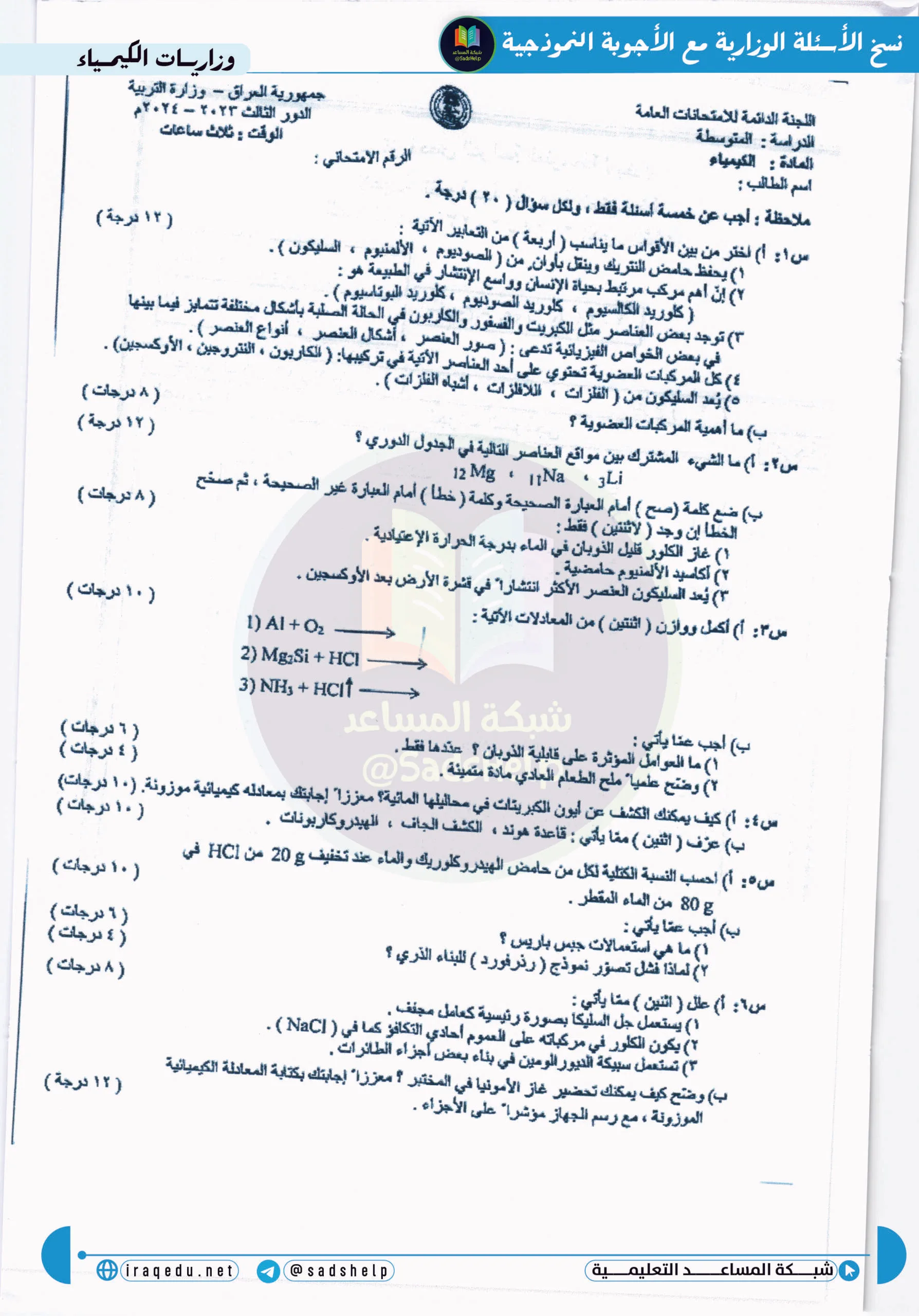 اسئلة الكيمياء الدور الثالث الثالث المتوسط 2024