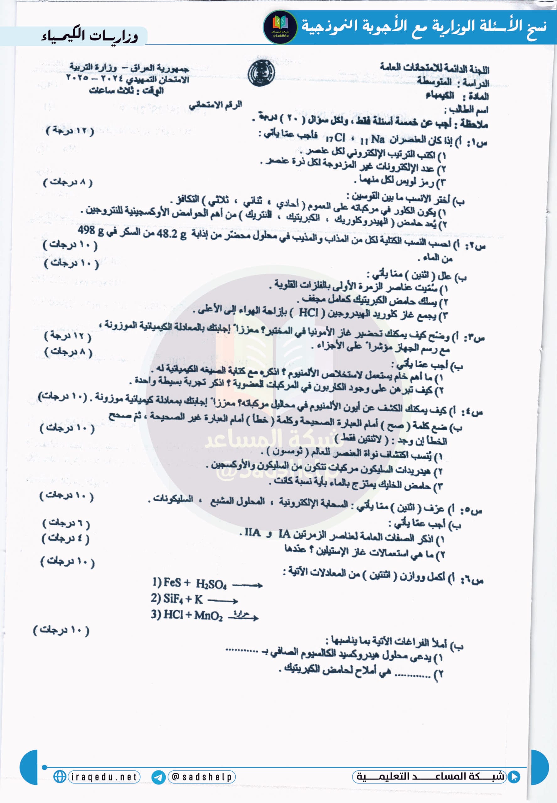 اسئلة الكيمياء التمهيدي الثالث المتوسط 2025
