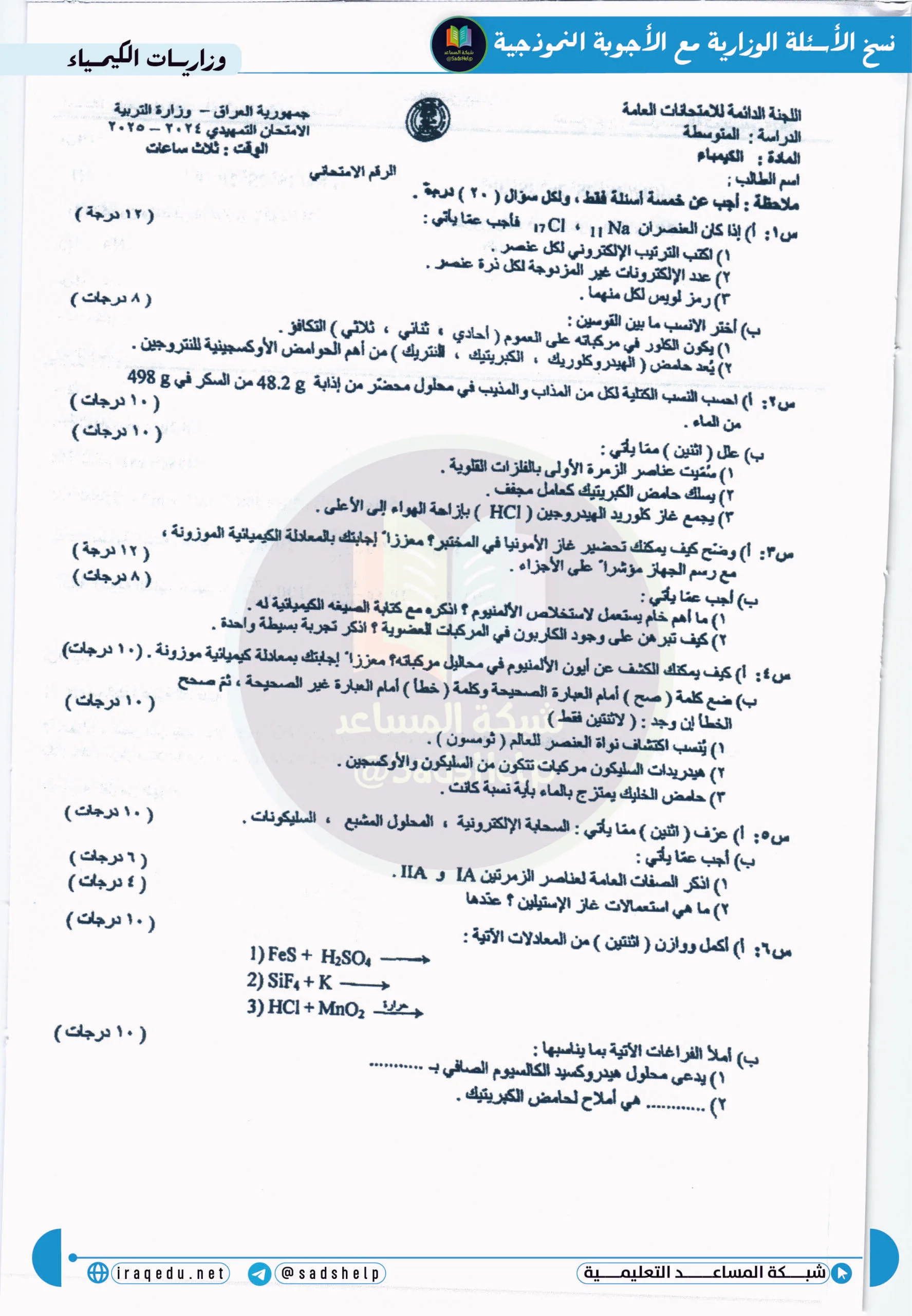 اسئلة الكيمياء التمهيدي الثالث المتوسط 2025