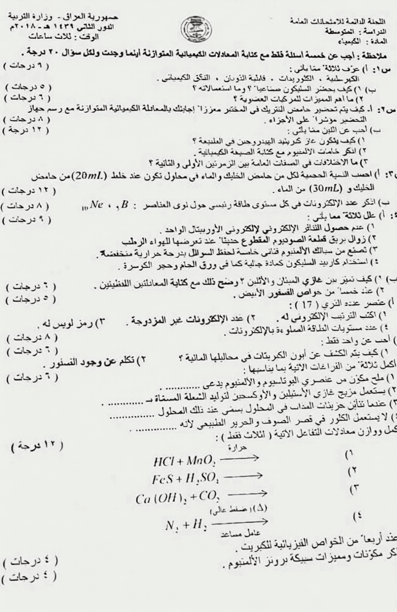 اسئلة الكيمياء الدور الثاني الثالث المتوسط 2018