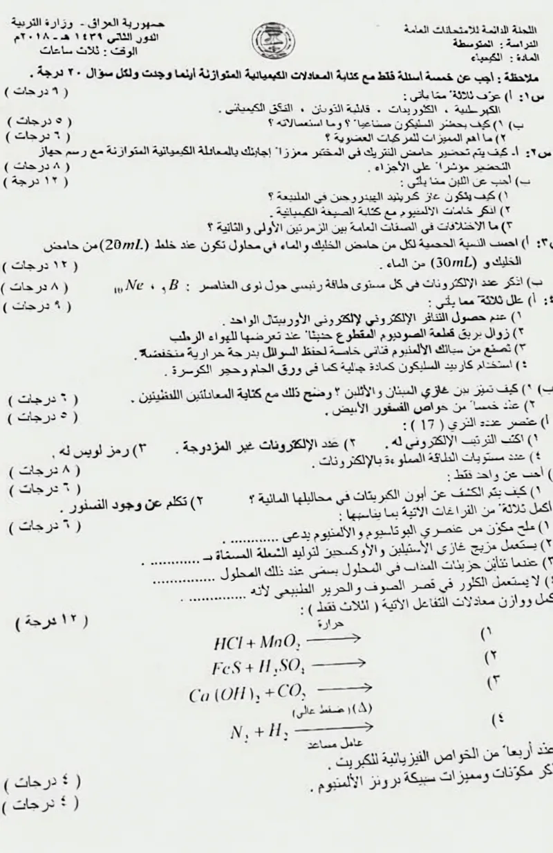 اسئلة الكيمياء الدور الثاني الثالث المتوسط 2018