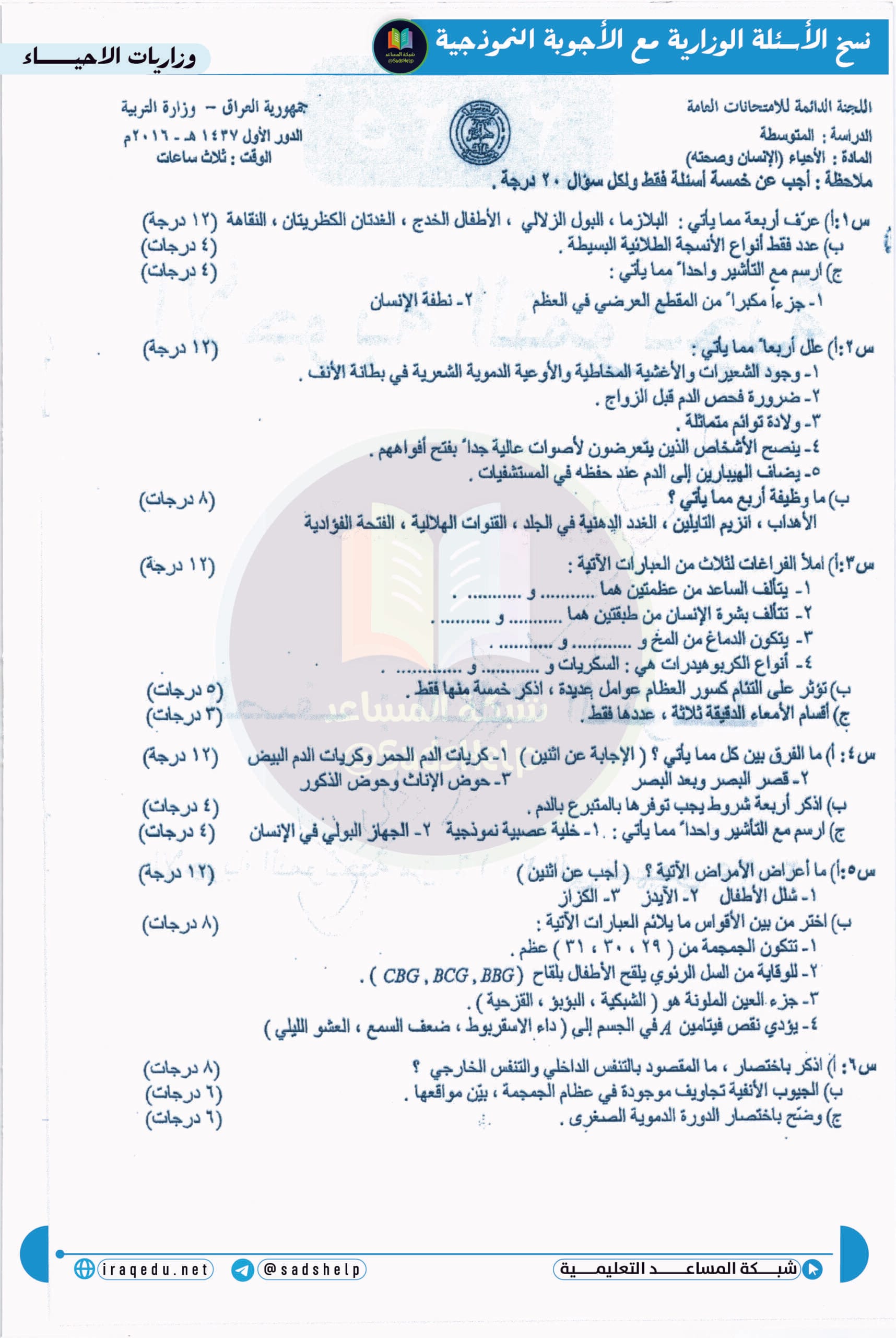 اسئلة الاحياء الدور الاول الثالث المتوسط 2016
