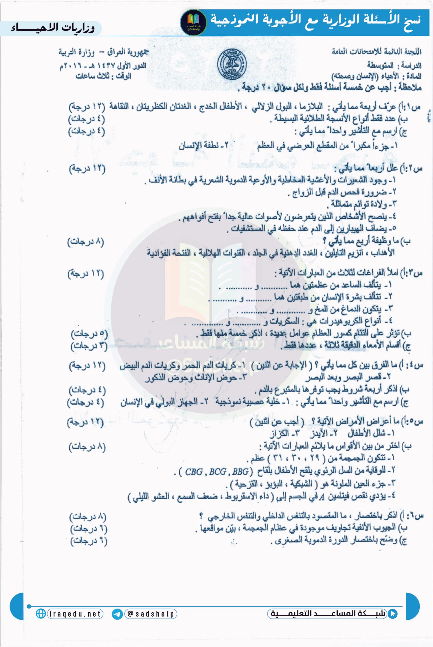 اسئلة الاحياء الدور الاول الثالث المتوسط 2016