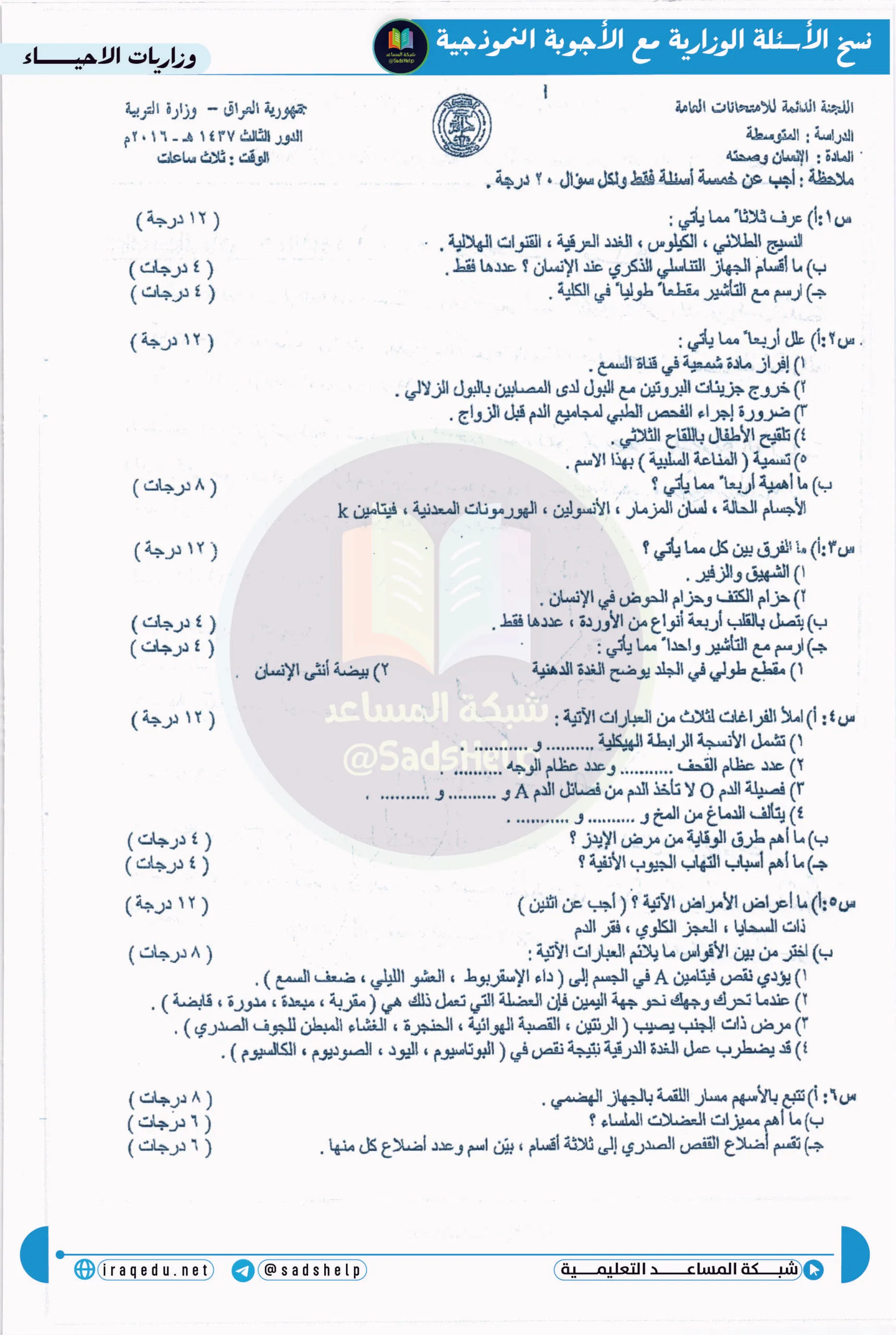 اسئلة الاحياء الدور الثالث الثالث المتوسط 2016