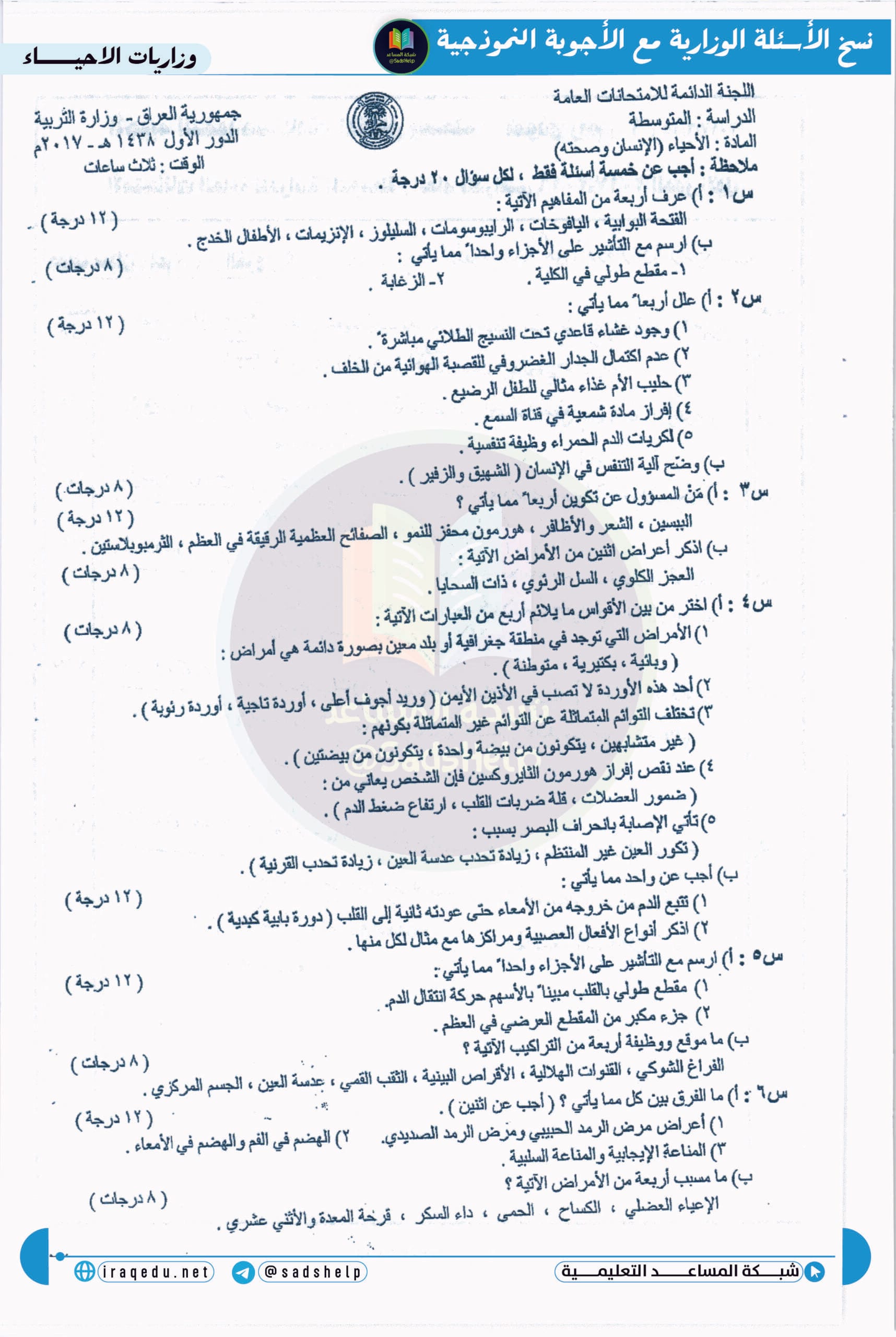 اسئلة الاحياء الدور الاول الثالث المتوسط 2017