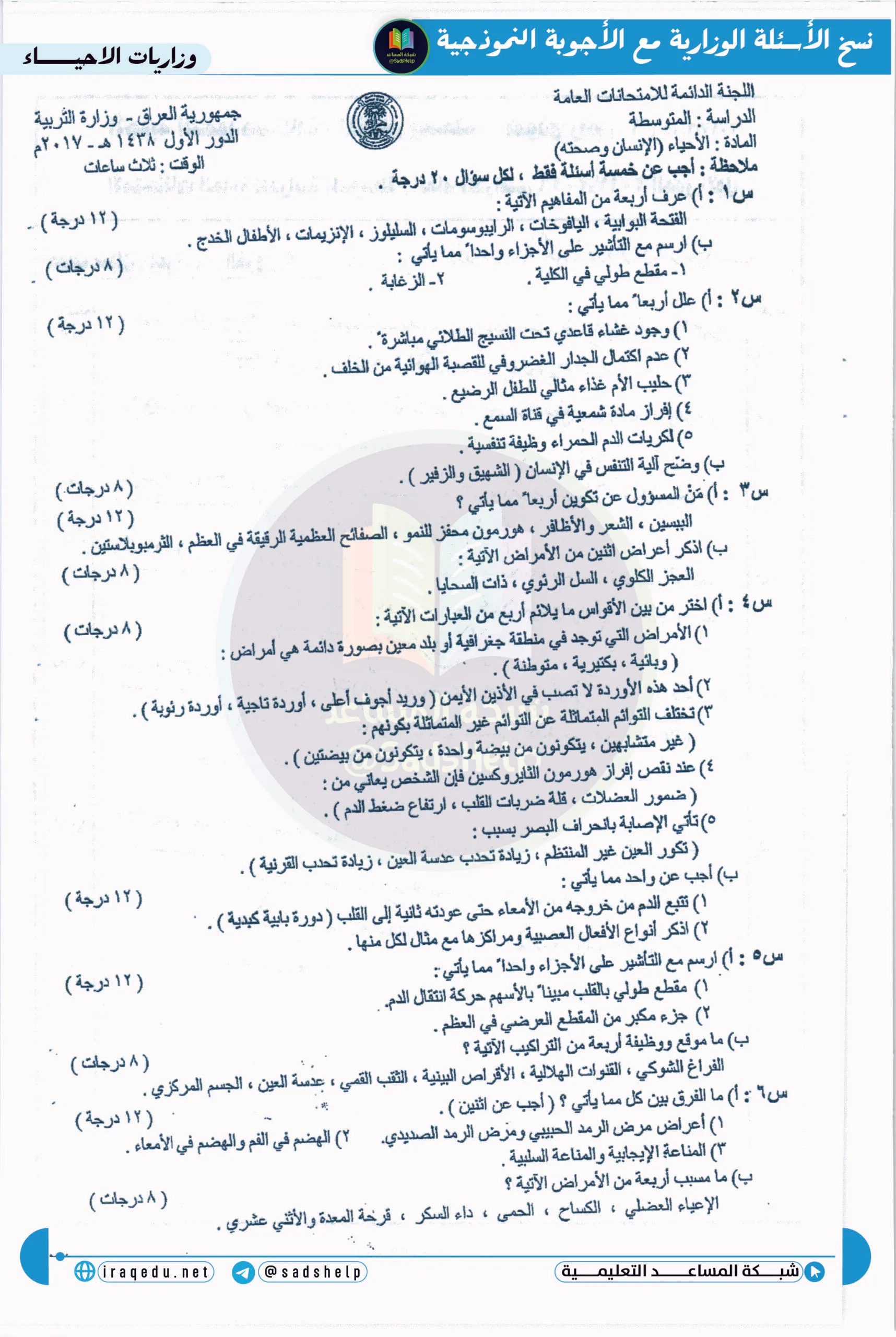 اسئلة الاحياء الدور الاول الثالث المتوسط 2017