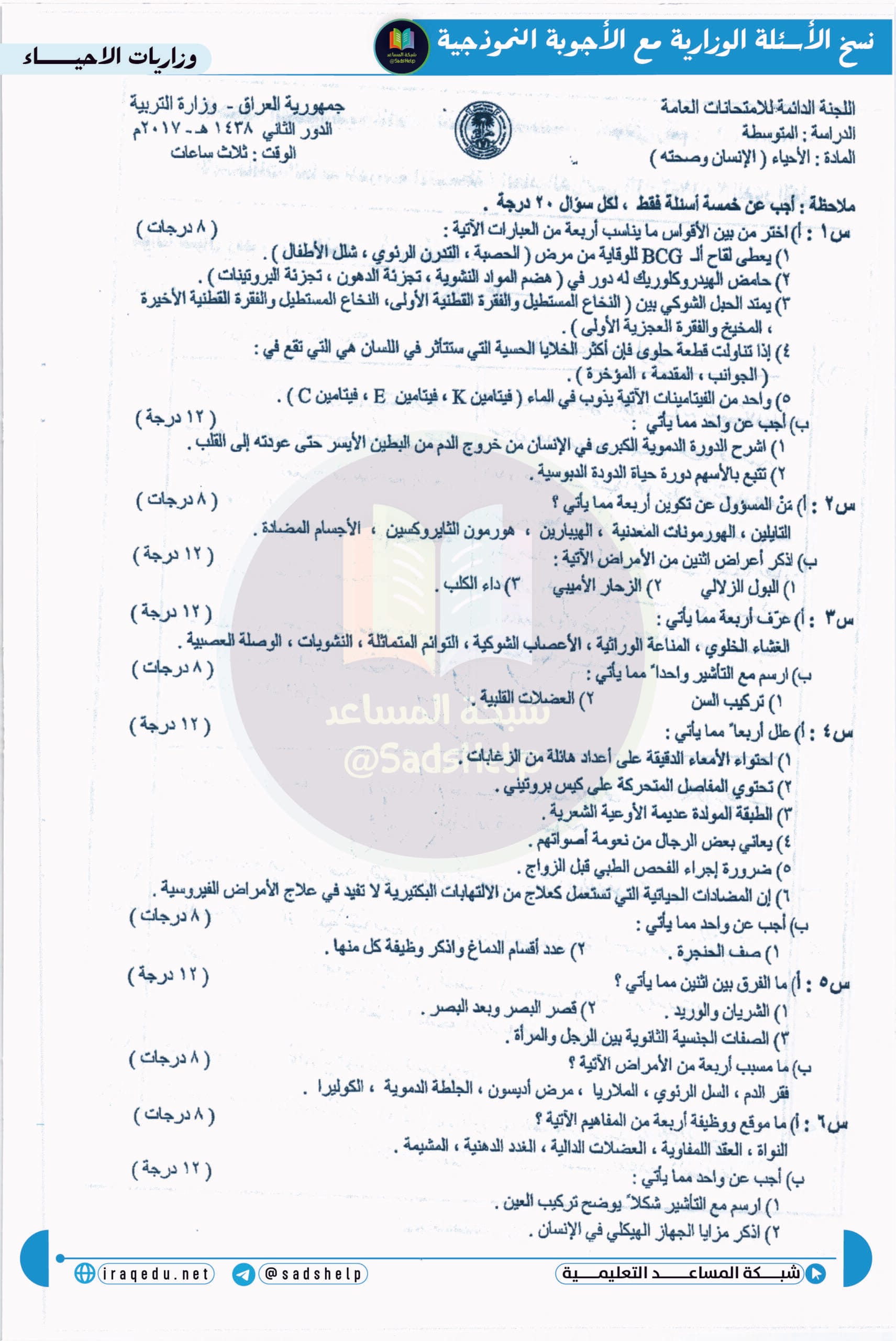 اسئلة الاحياء الدور الثاني الثالث المتوسط 2017