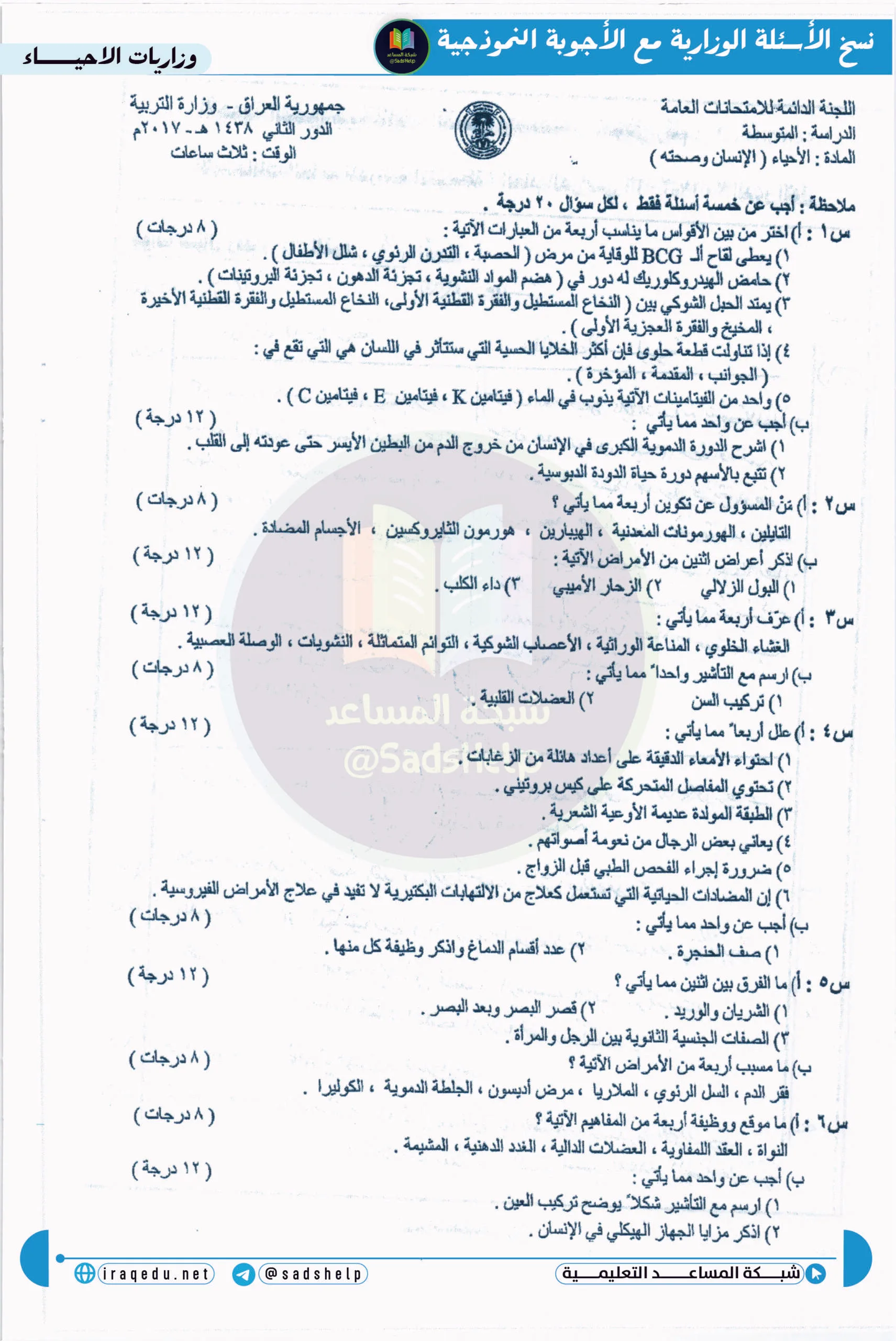 اسئلة الاحياء الدور الثاني الثالث المتوسط 2017