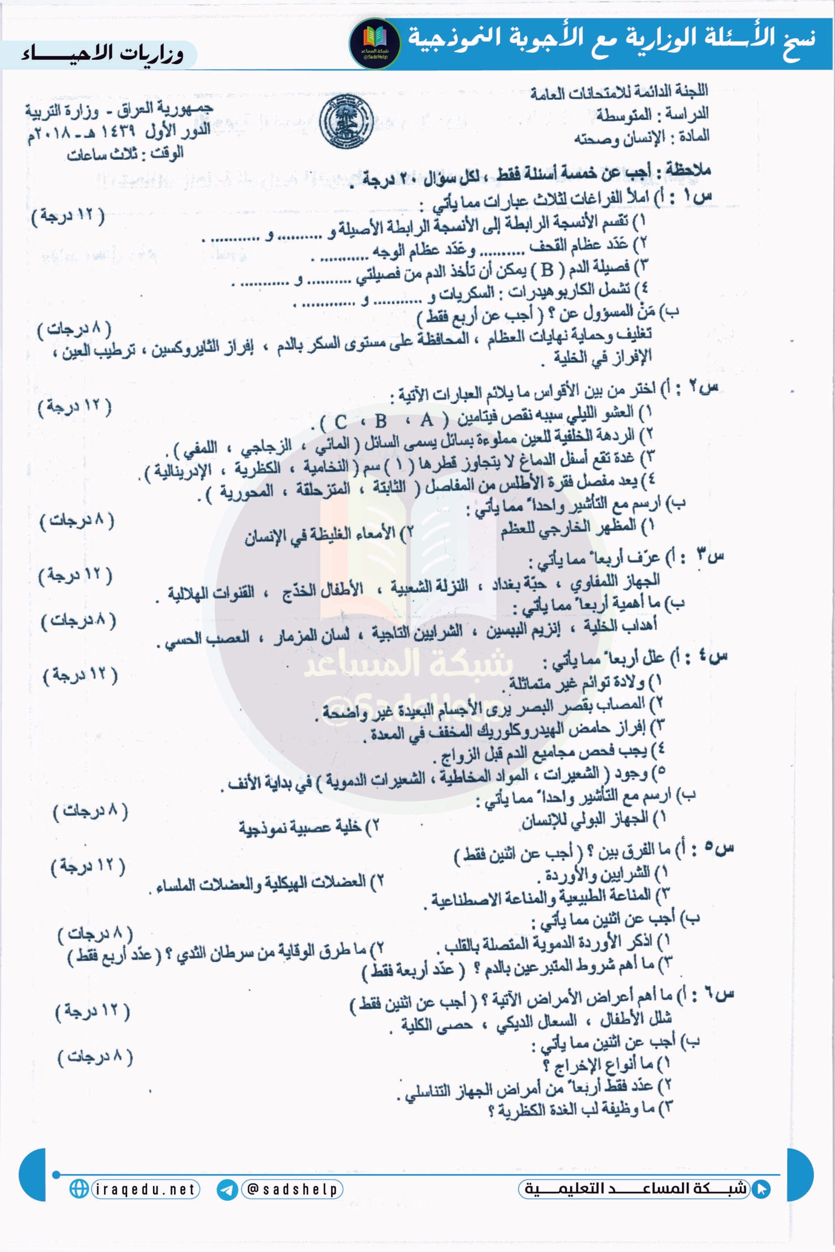 اسئلة الاحياء الدور الاول الثالث المتوسط 2018