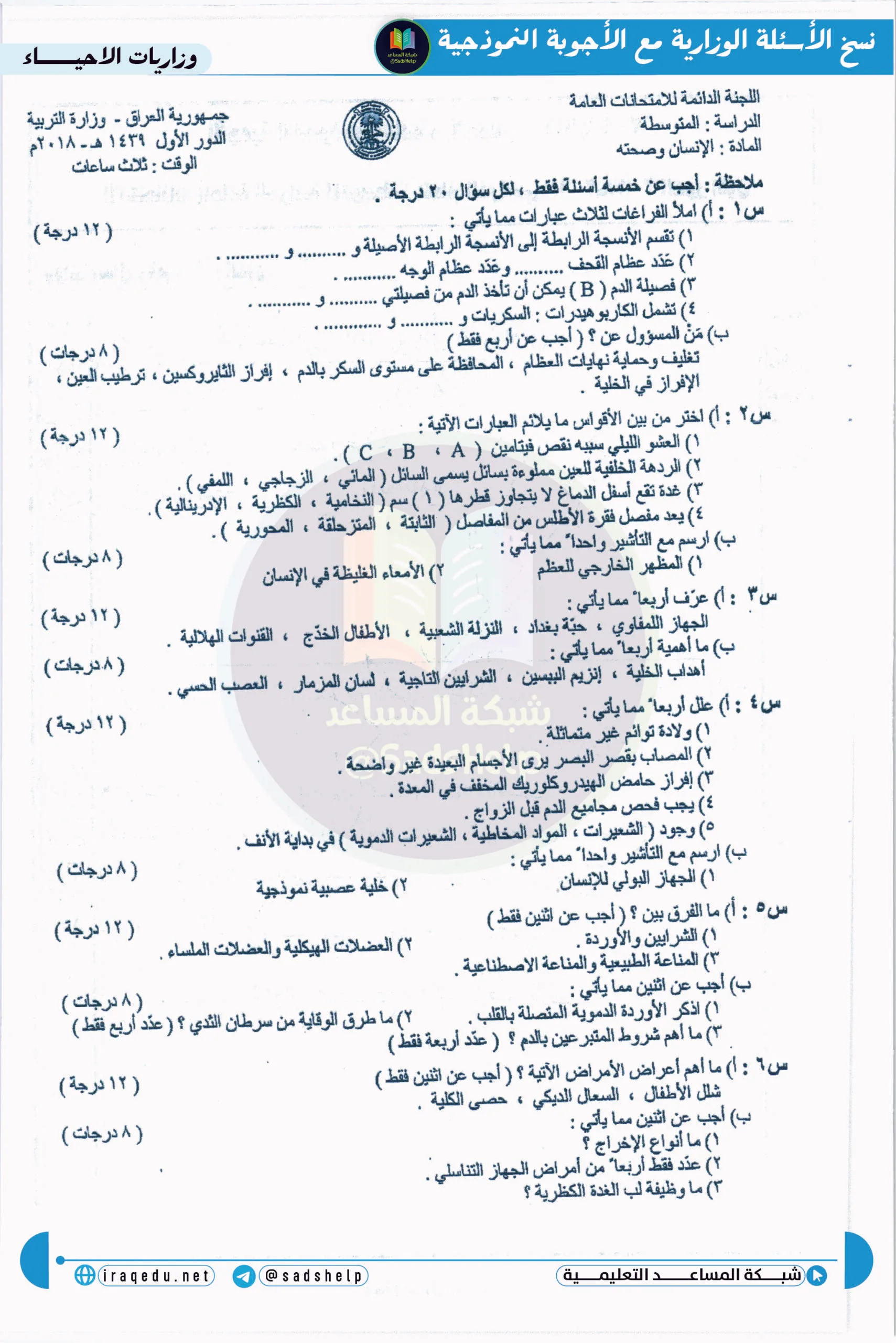 اسئلة الاحياء الدور الاول الثالث المتوسط 2018