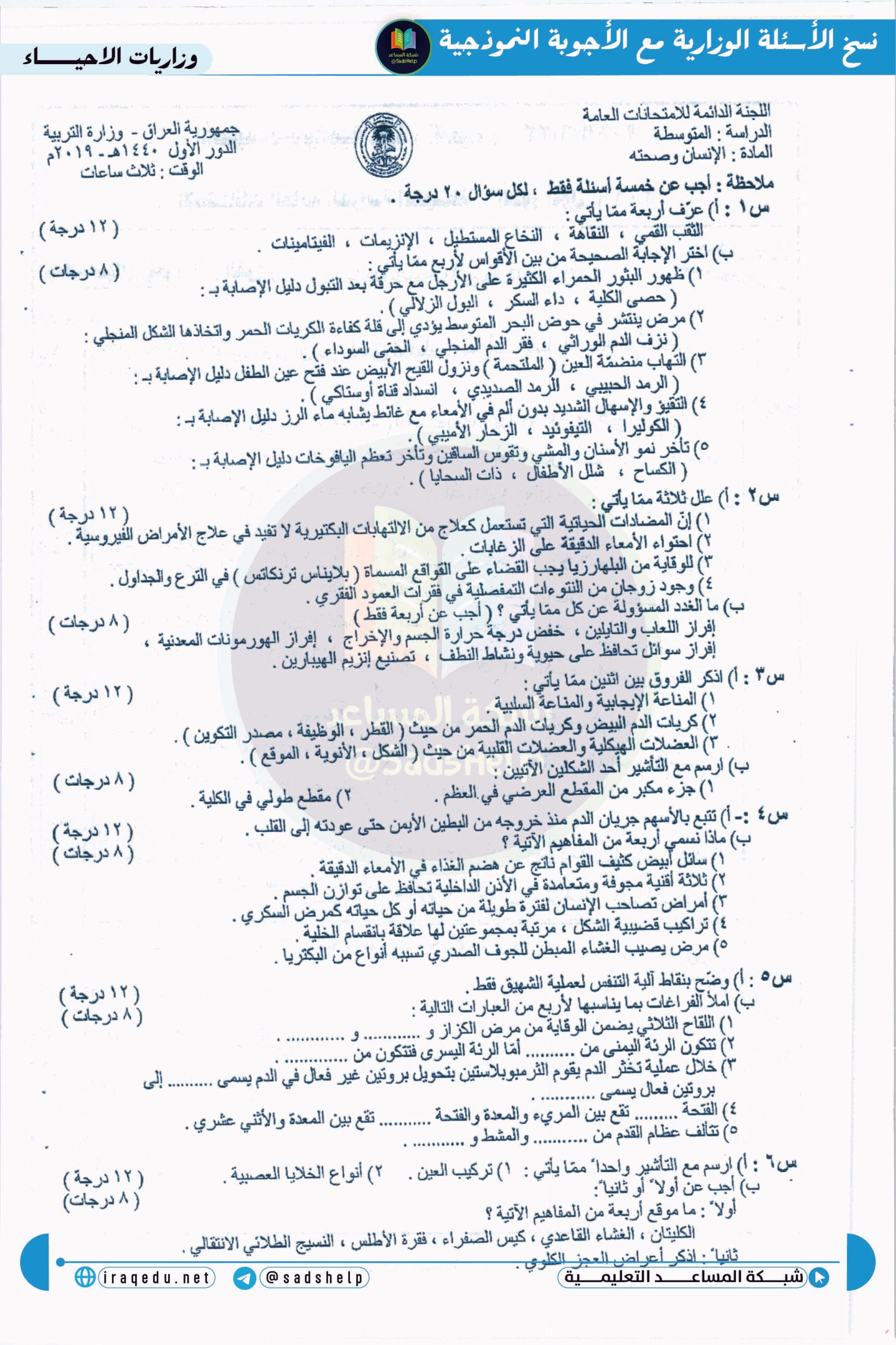 اسئلة الاحياء الدور الاول الثالث المتوسط 2019