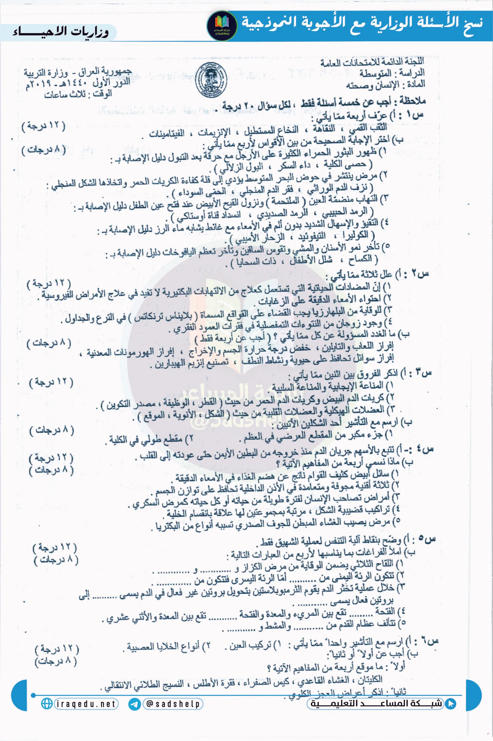 اسئلة الاحياء الدور الاول الثالث المتوسط 2019