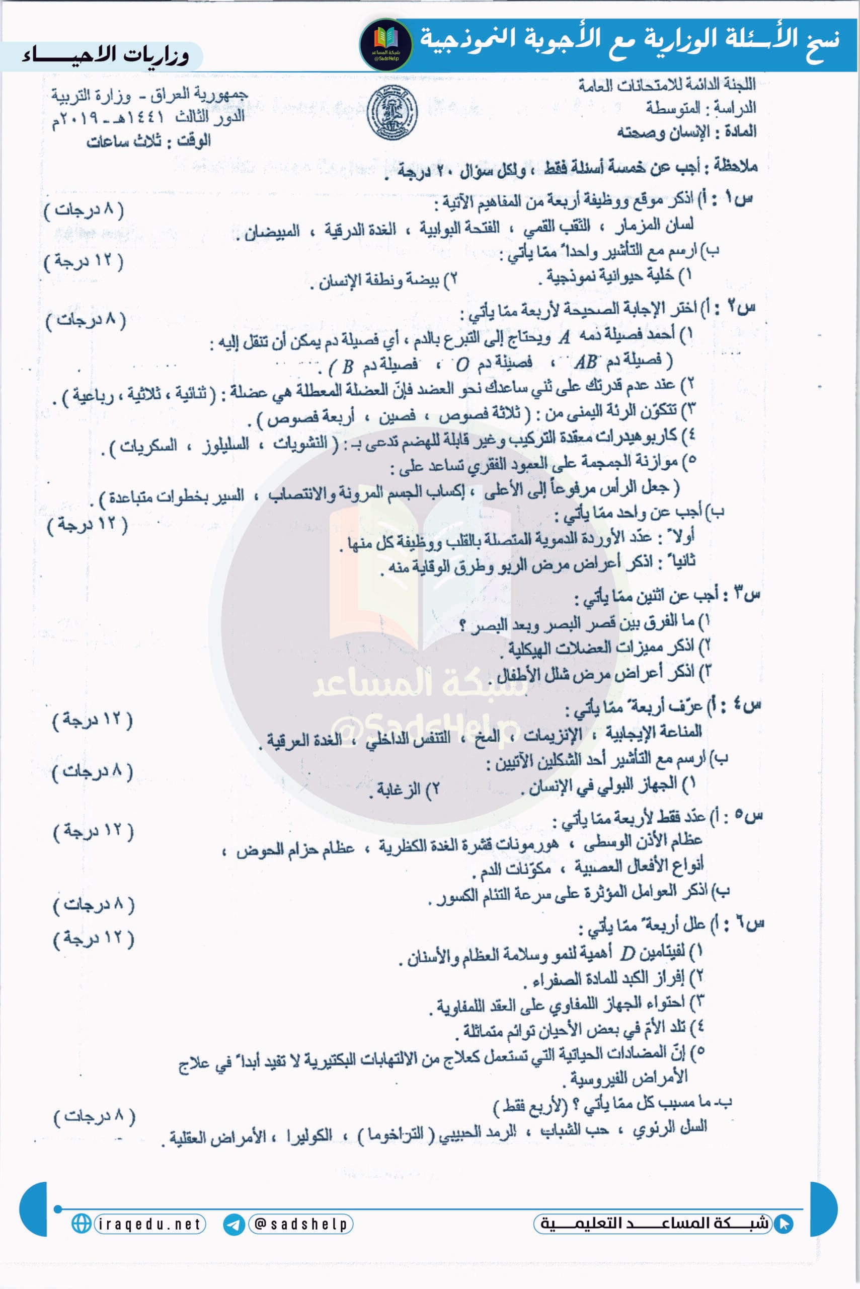 اسئلة الاحياء الدور الثالث الثالث المتوسط 2019