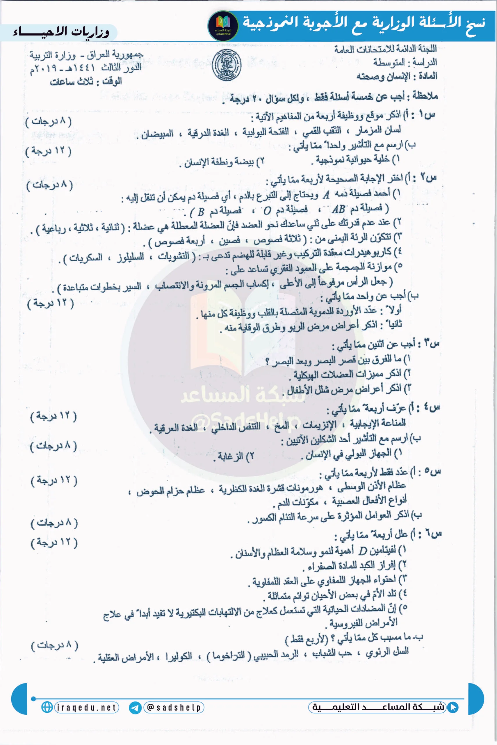 اسئلة الاحياء الدور الثالث الثالث المتوسط 2019