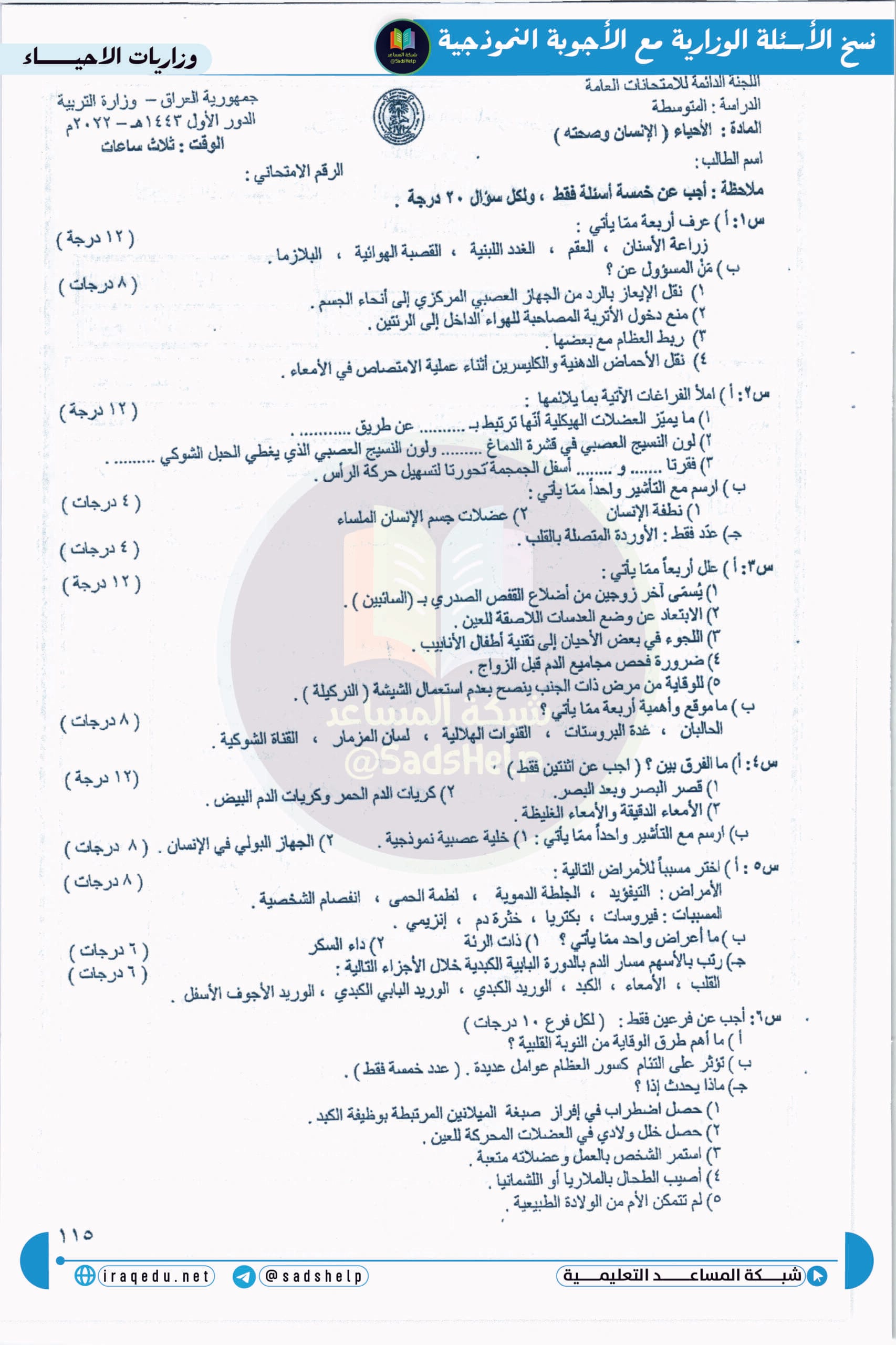 اسئلة الاحياء الدور الاول الثالث المتوسط 2022