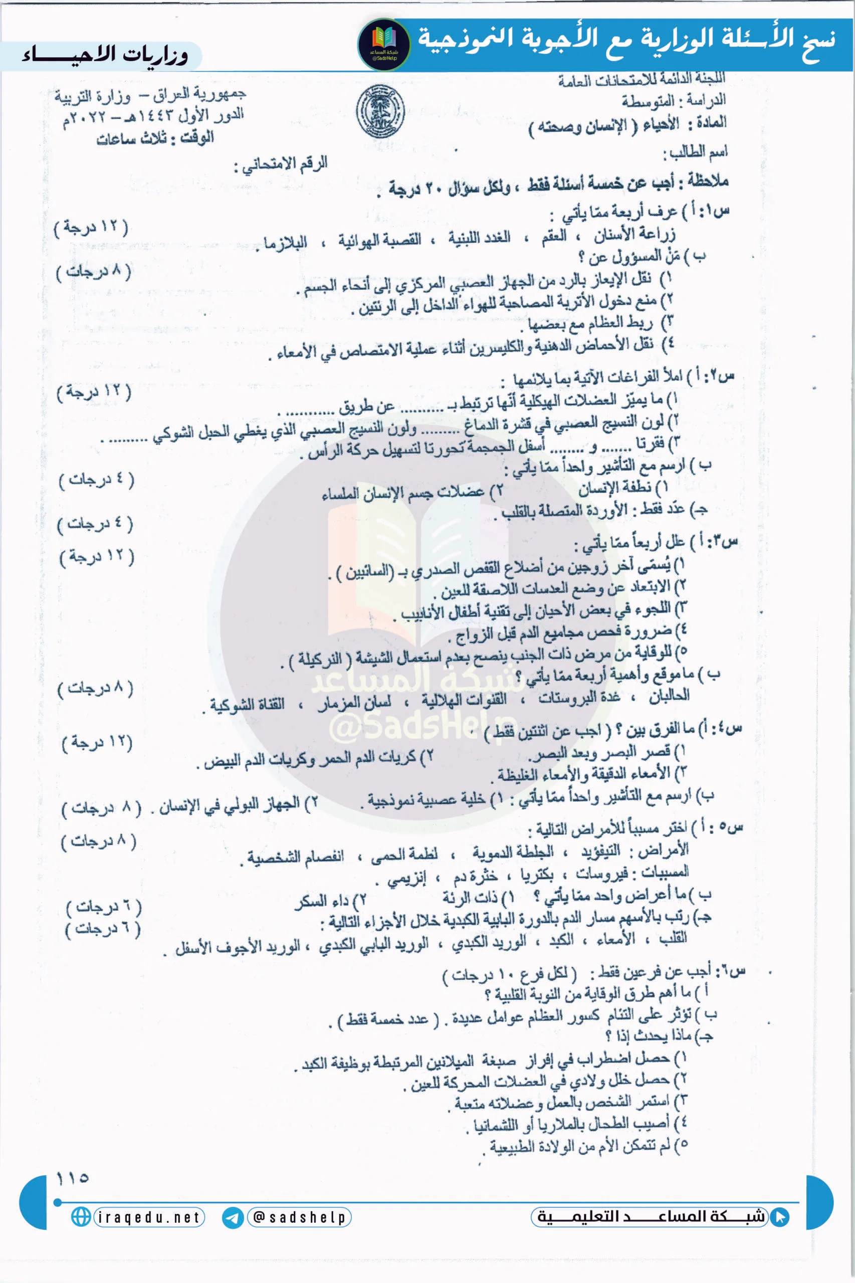 اسئلة الاحياء الدور الاول الثالث المتوسط 2022