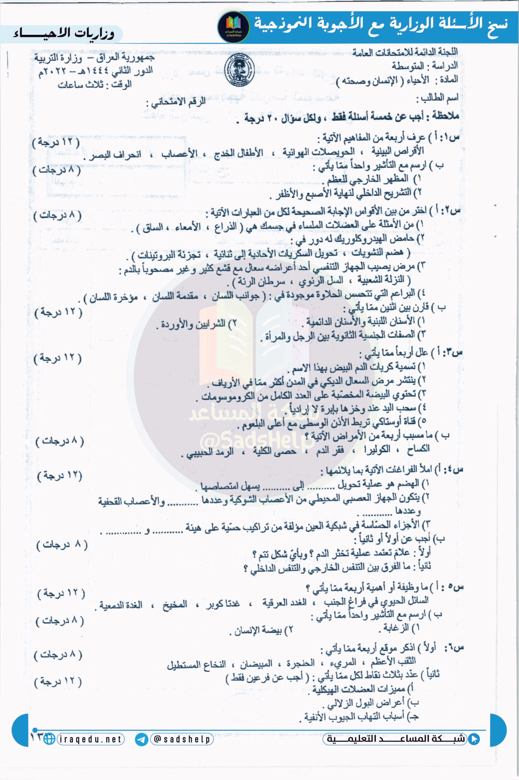 اسئلة الاحياء الدور الثاني الثالث المتوسط 2022