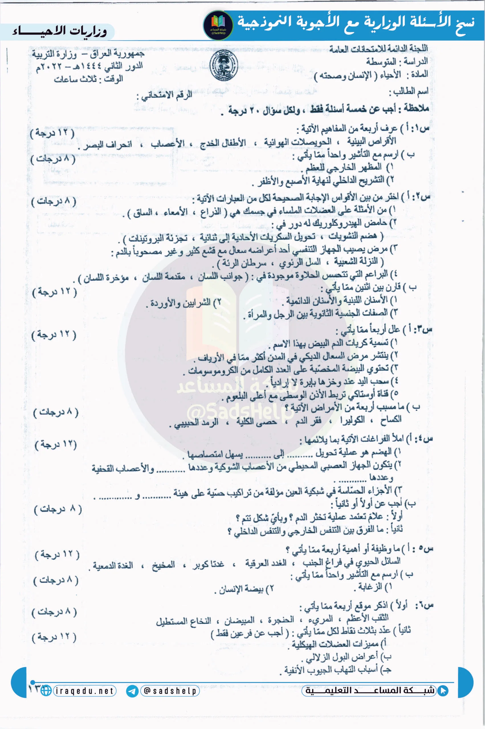 اسئلة الاحياء الدور الثاني الثالث المتوسط 2022