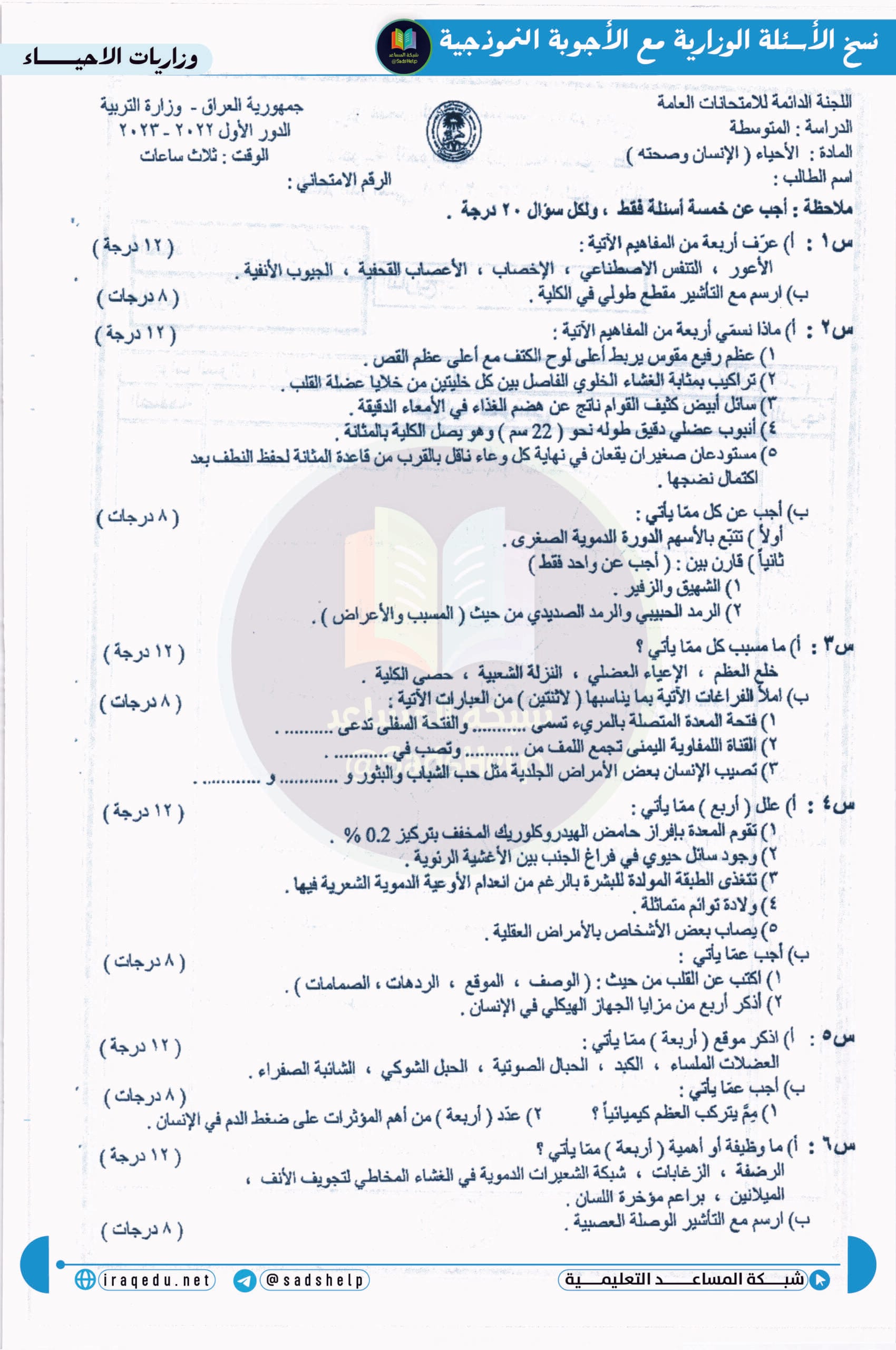 اسئلة الاحياء الدور الاول الثالث المتوسط 2023