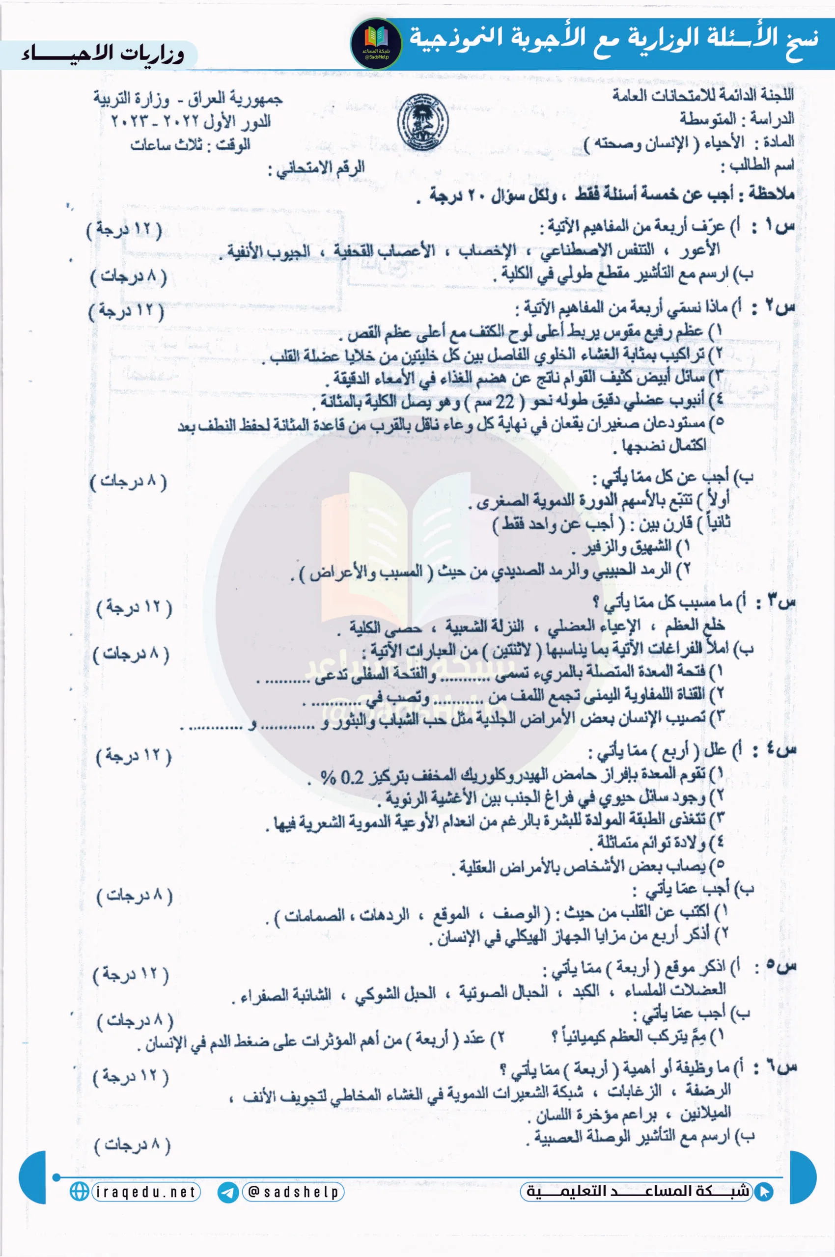اسئلة الاحياء الدور الاول الثالث المتوسط 2023