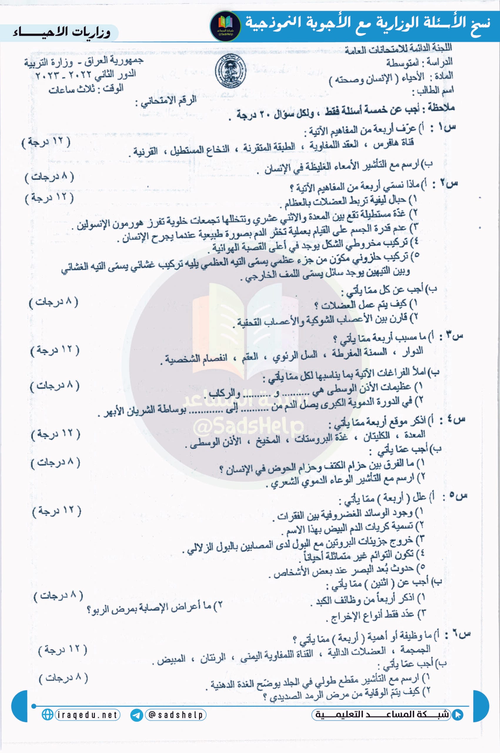 اسئلة الاحياء الدور الثاني الثالث المتوسط 2023