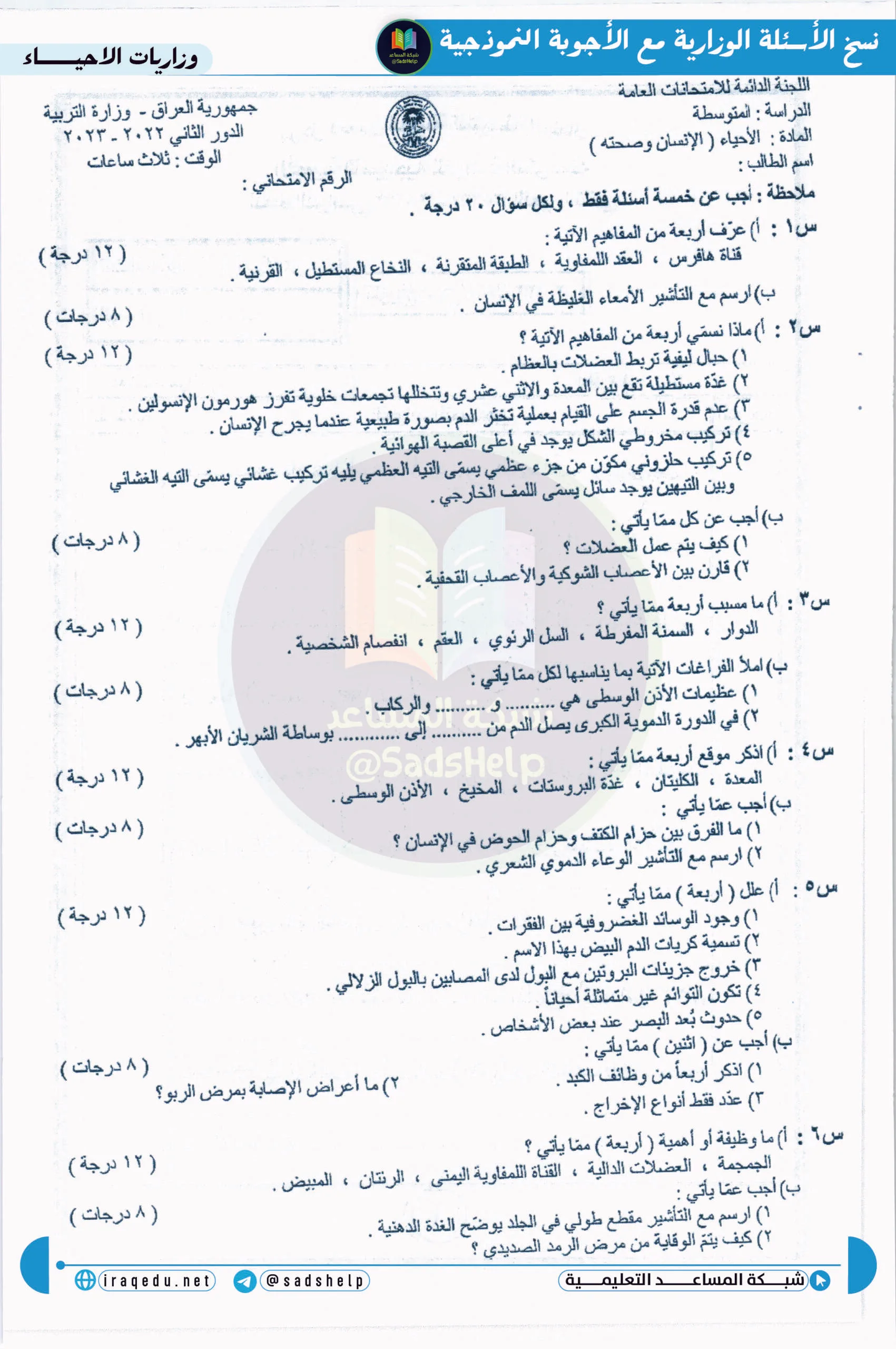 اسئلة الاحياء الدور الثاني الثالث المتوسط 2023