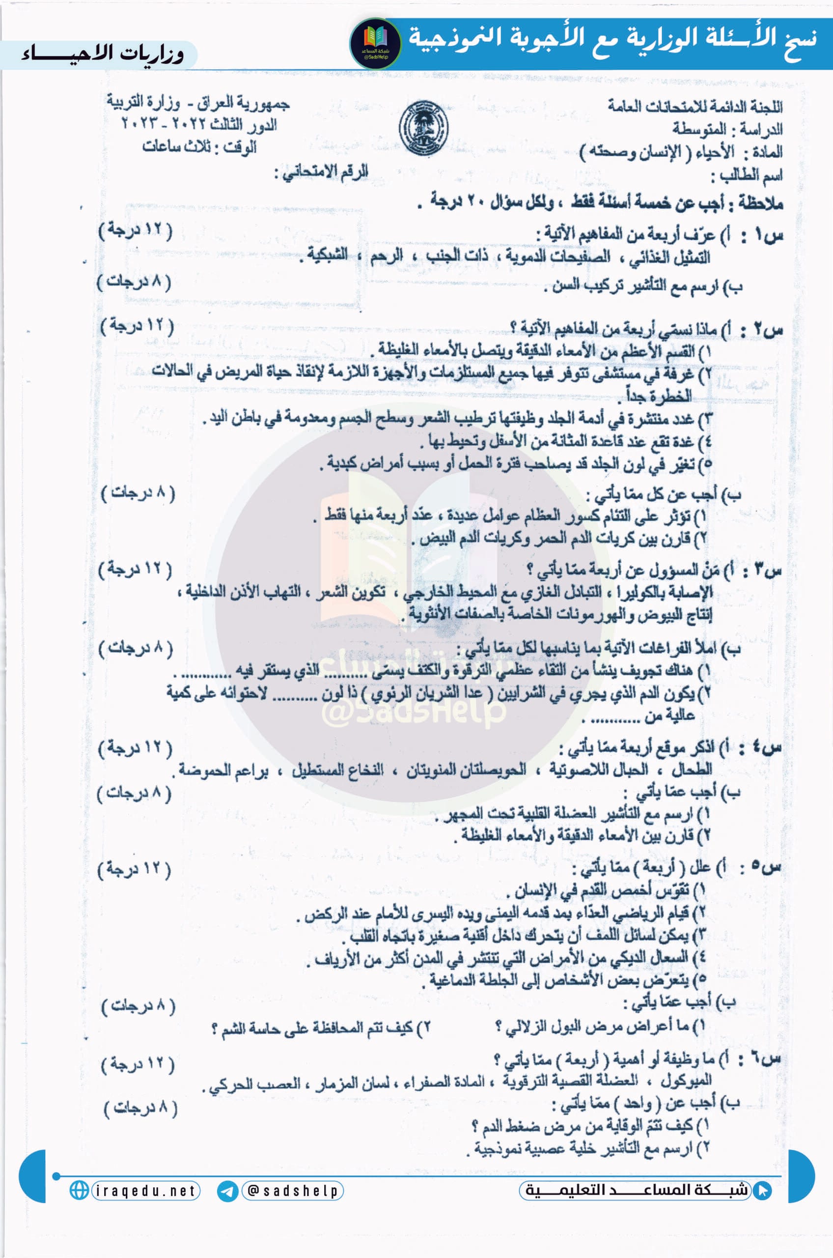 اسئلة الاحياء الدور الثالث الثالث المتوسط 2023
