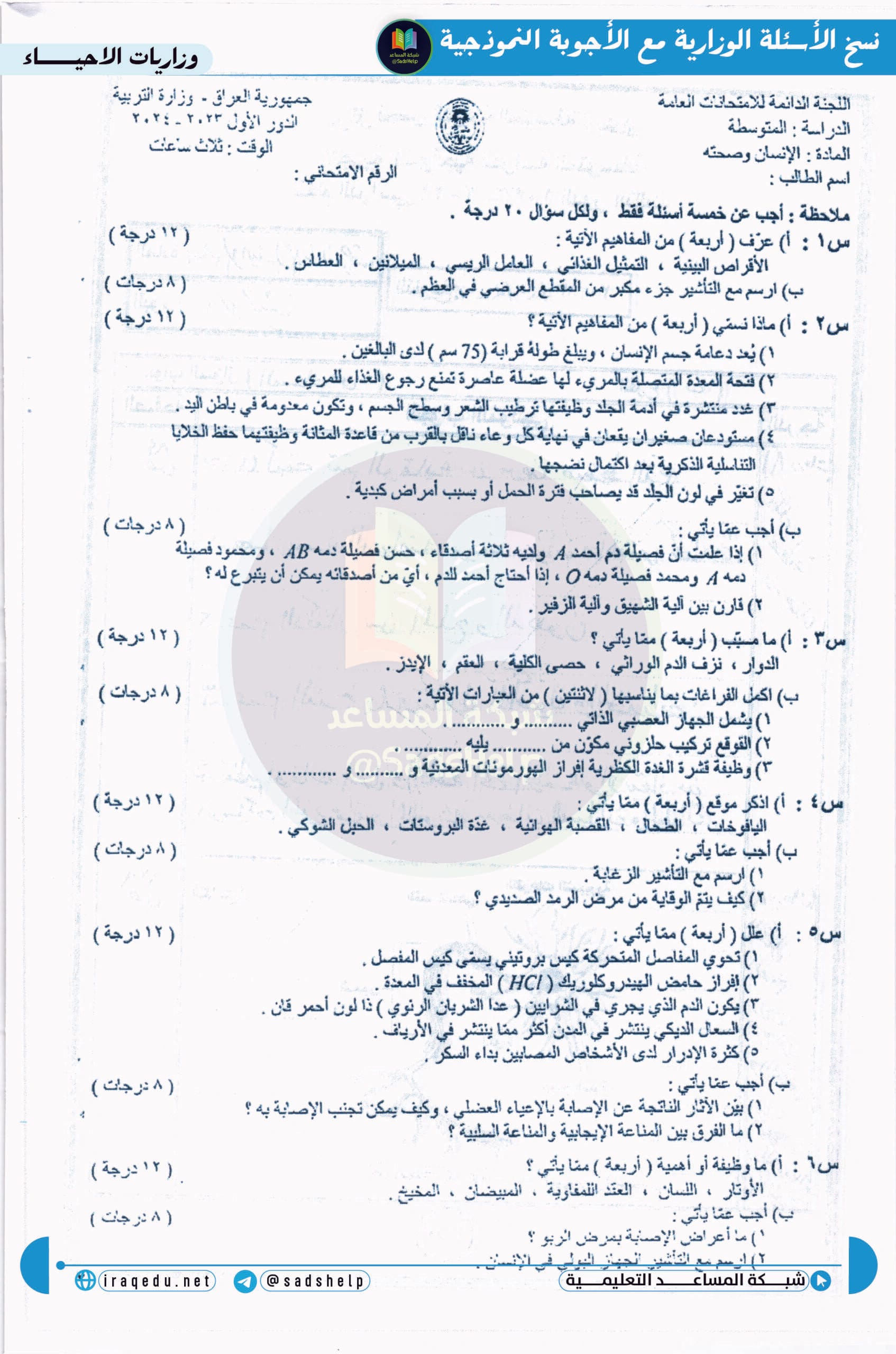 اسئلة الاحياء الدور الاول الثالث المتوسط 2024