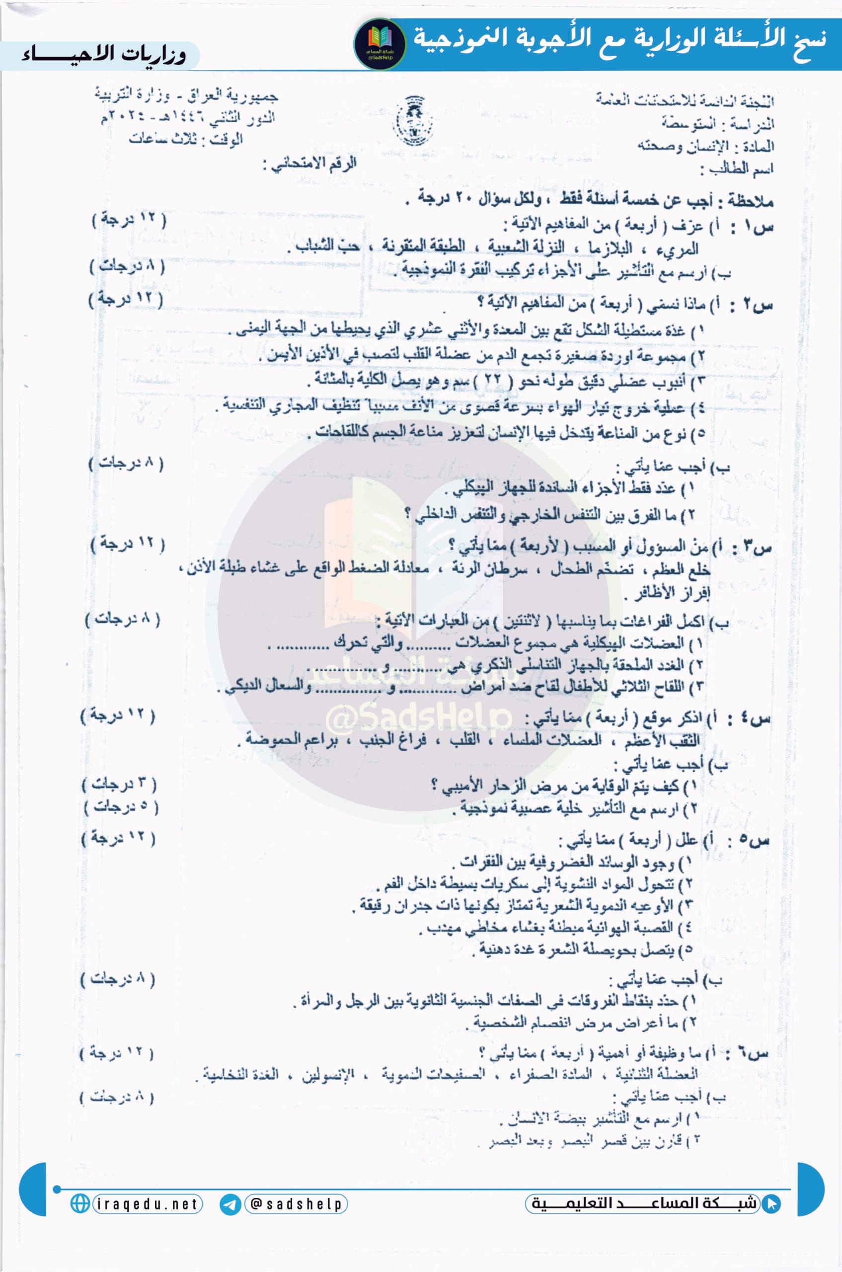 اسئلة الاحياء الدور الثاني الثالث المتوسط 2024