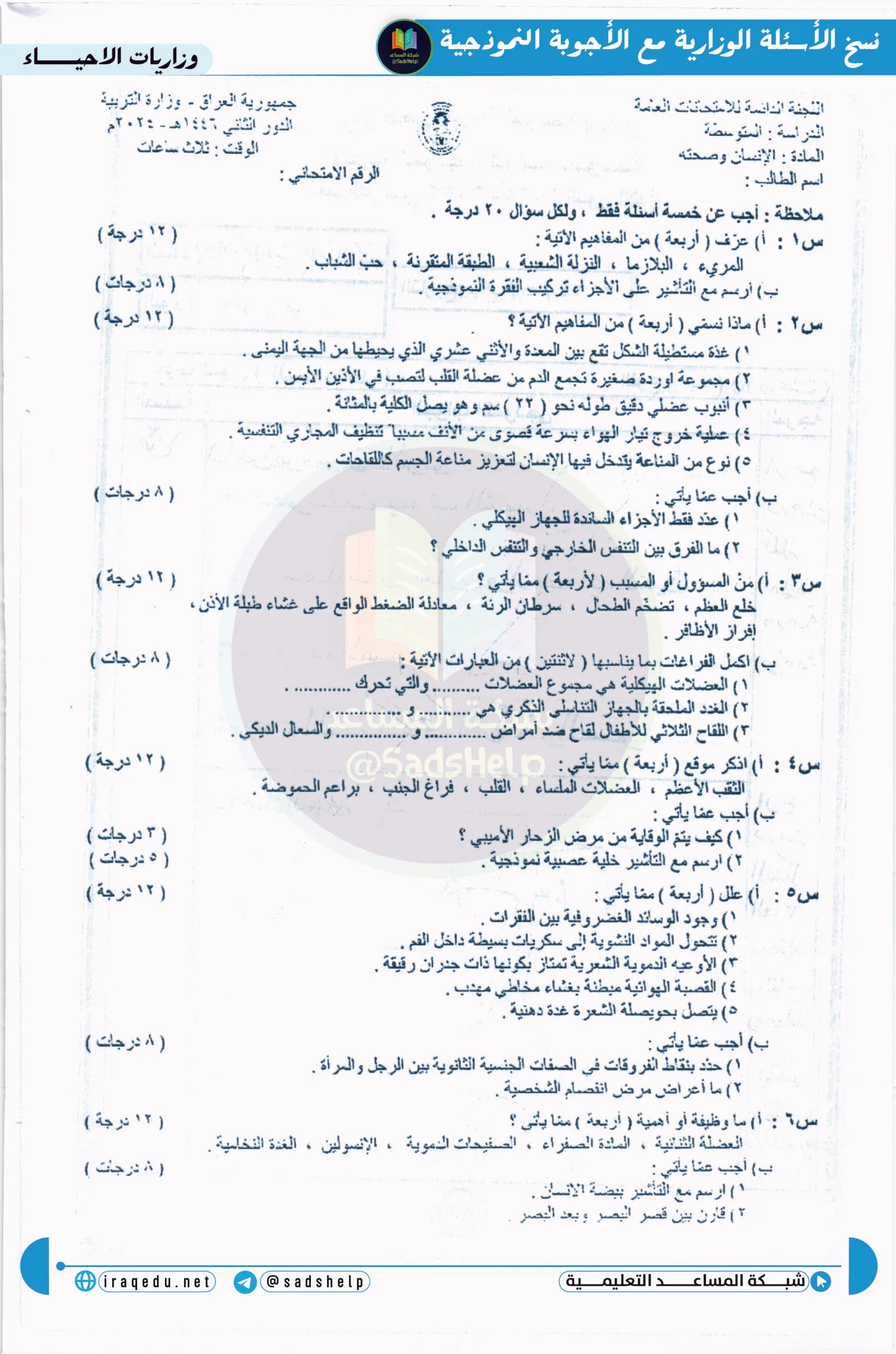 اسئلة الاحياء الدور الثاني الثالث المتوسط 2024