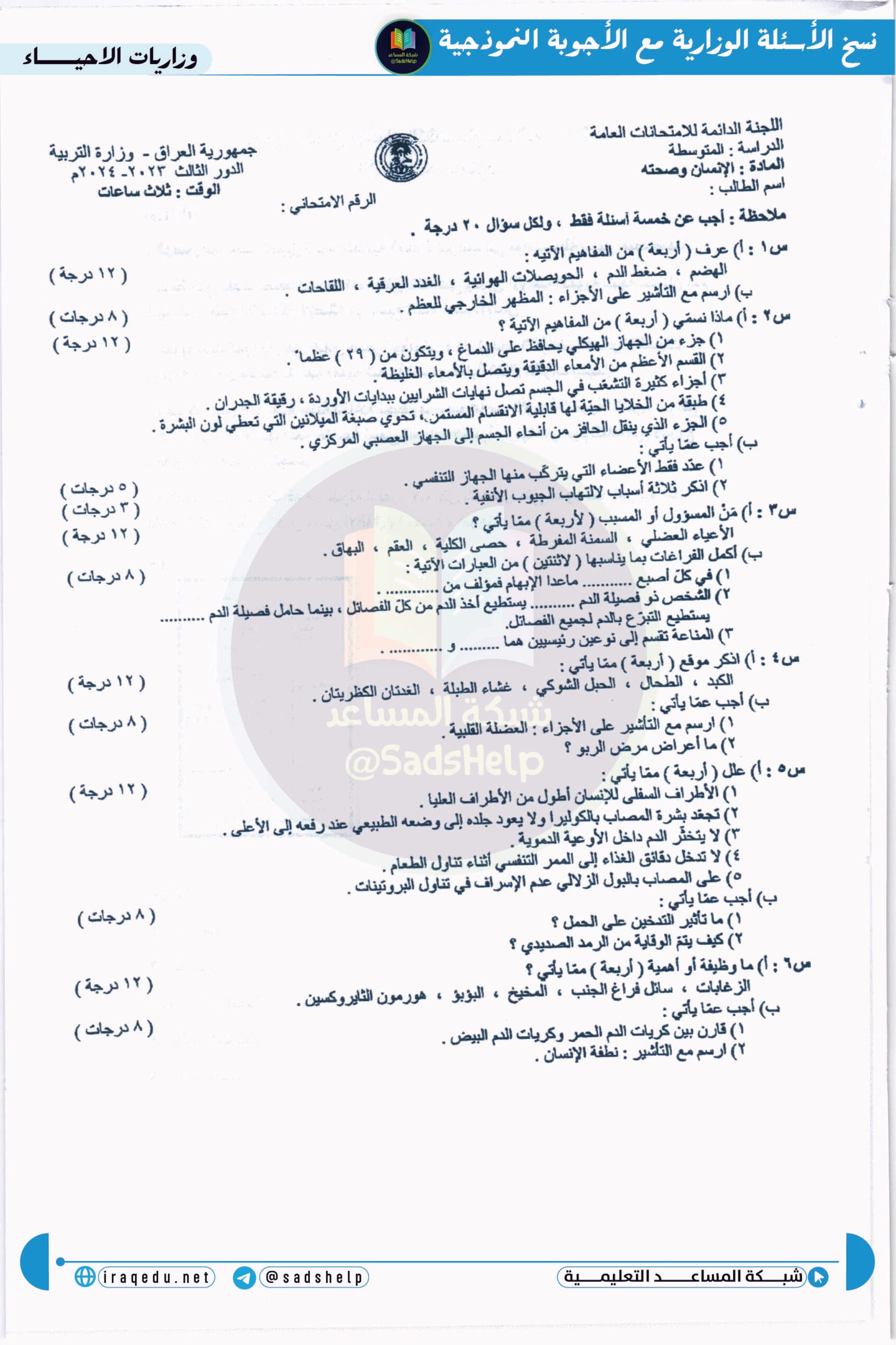 اسئلة الاحياء الدور الثالث الثالث المتوسط 2024