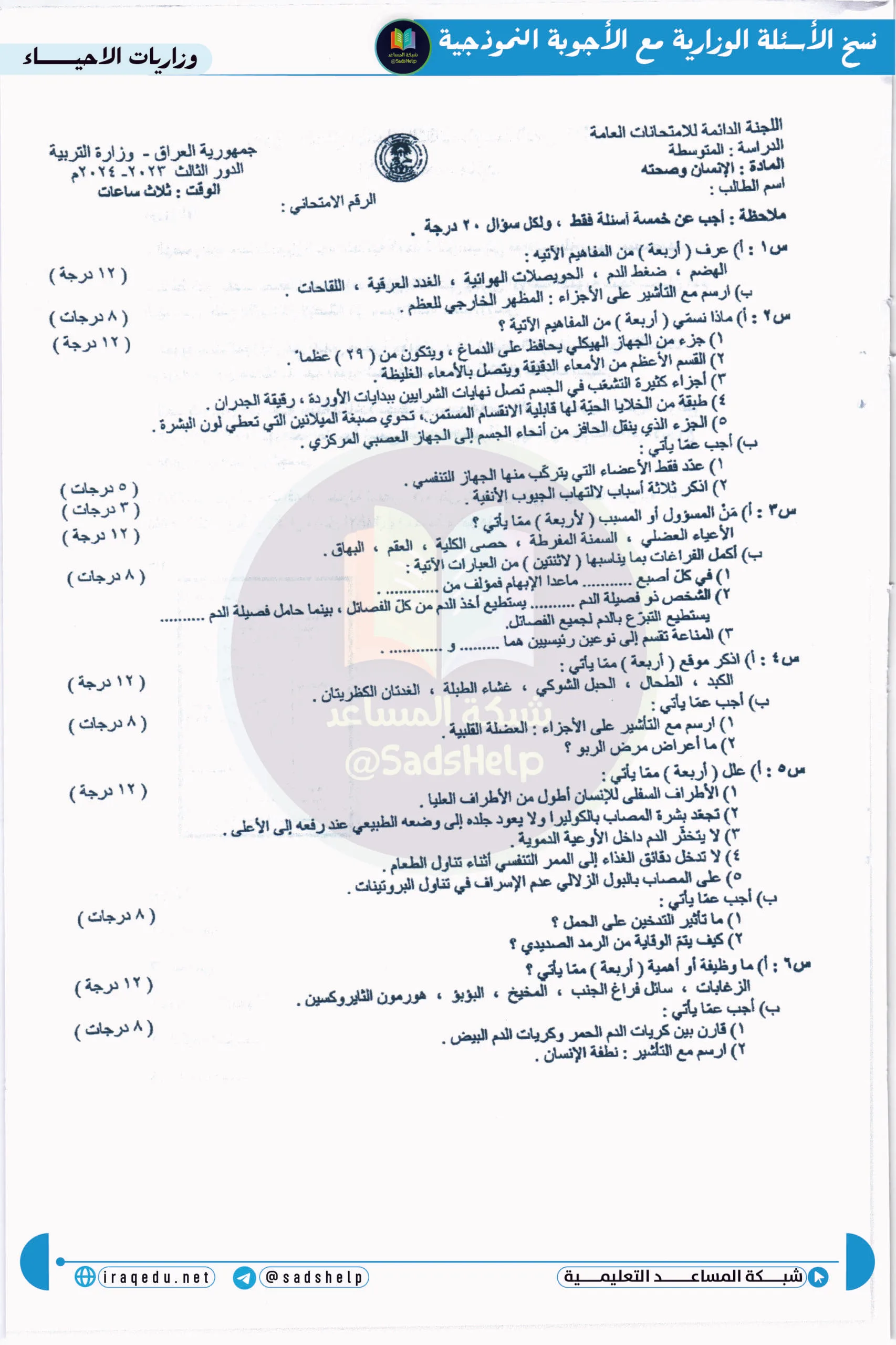 اسئلة الاحياء الدور الثالث الثالث المتوسط 2024