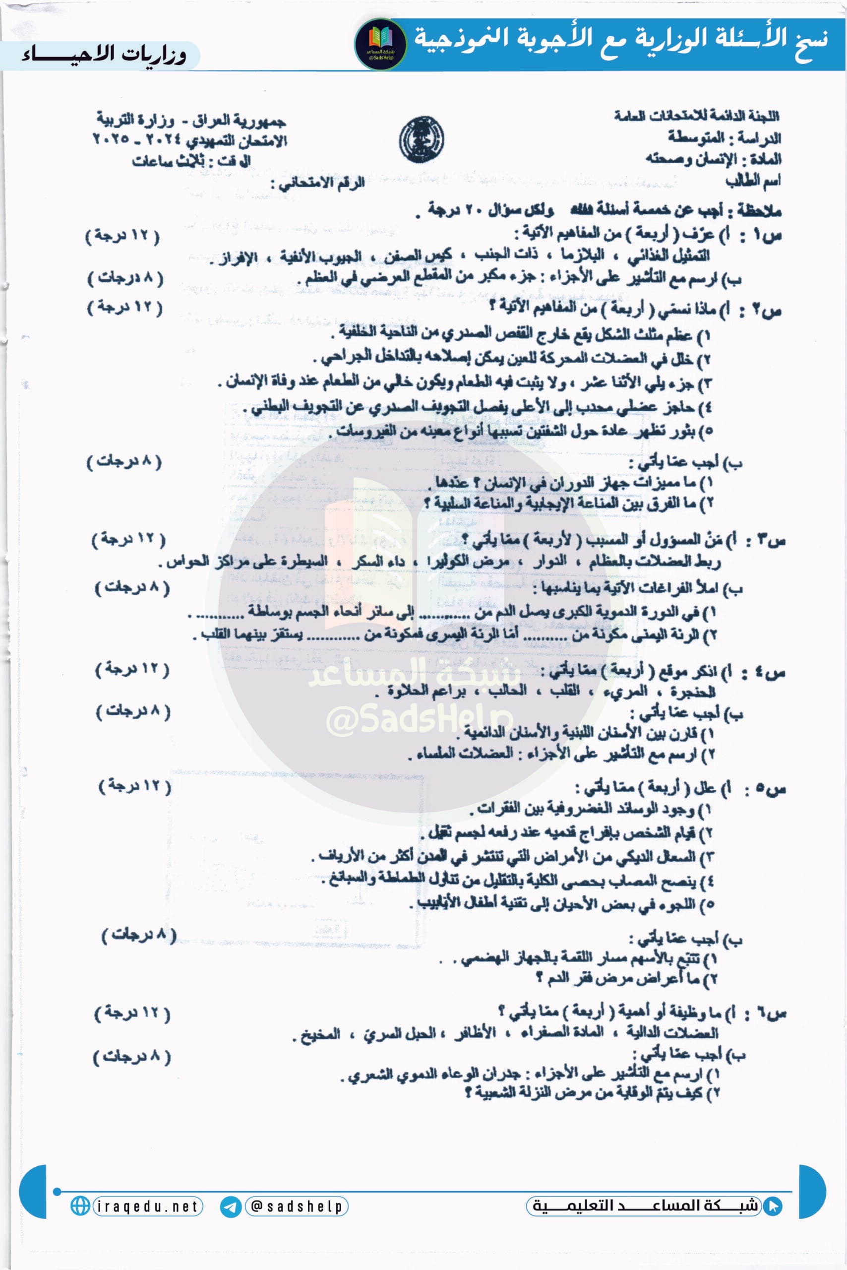 اسئلة الاحياء التمهيدي الثالث المتوسط 2025