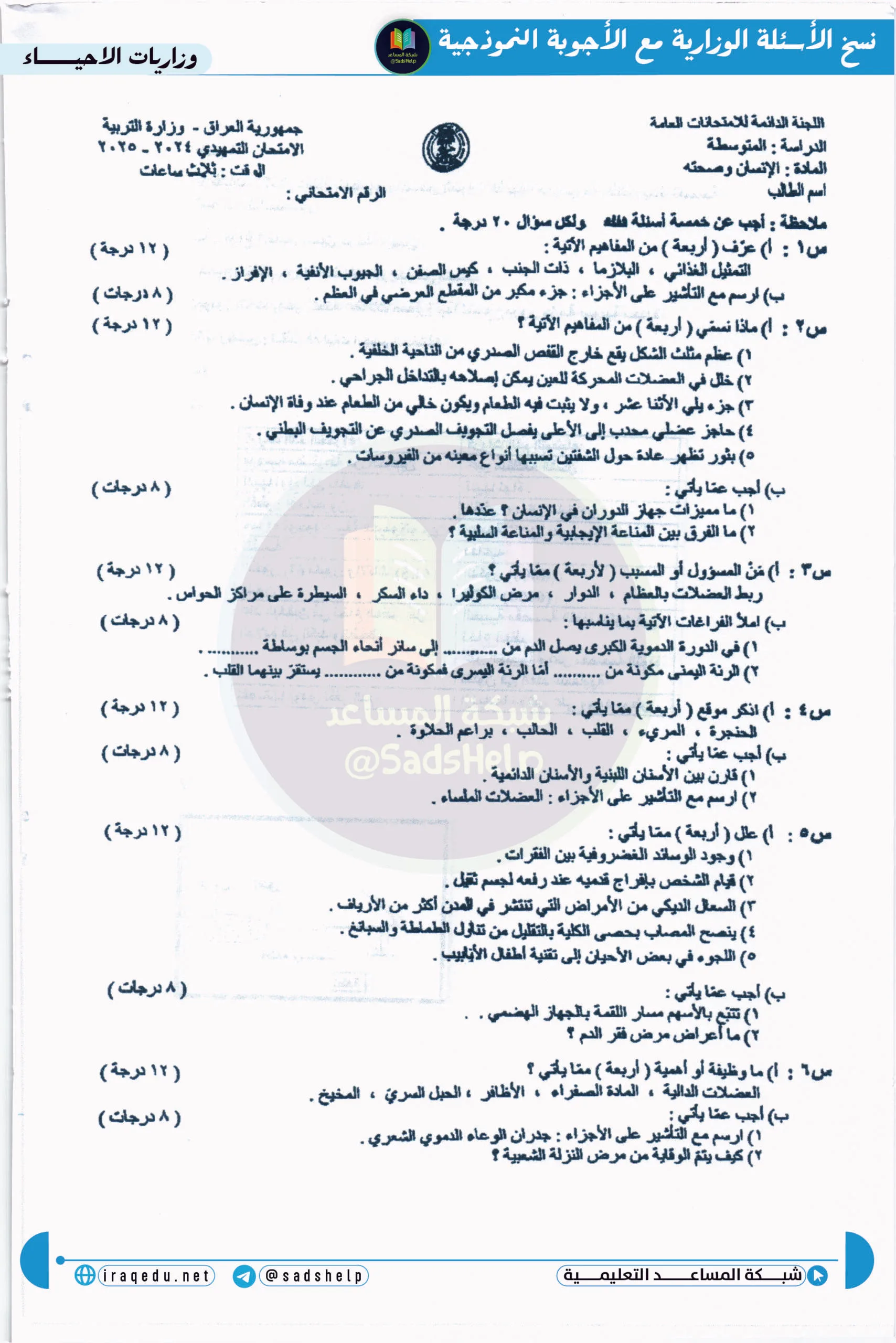 اسئلة الاحياء التمهيدي الثالث المتوسط 2025