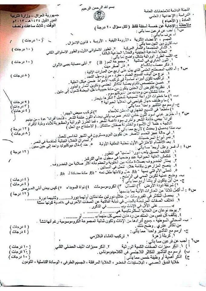 اسئلة الاحياء الدور الاول السادس العلمي 2013 خارج القطر مع الاجوبة النموذجية مركز فحص الكونترول