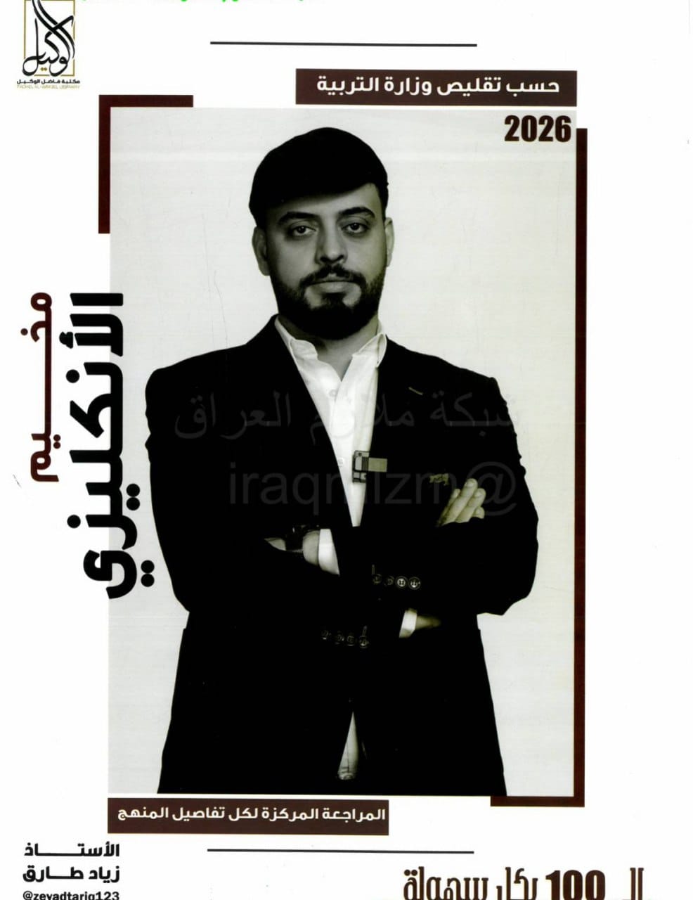 ملزمة مراجعة مركزة انكليزي زياد طارق السادس الاعدادي 2026 العلمي و الادبي PDF