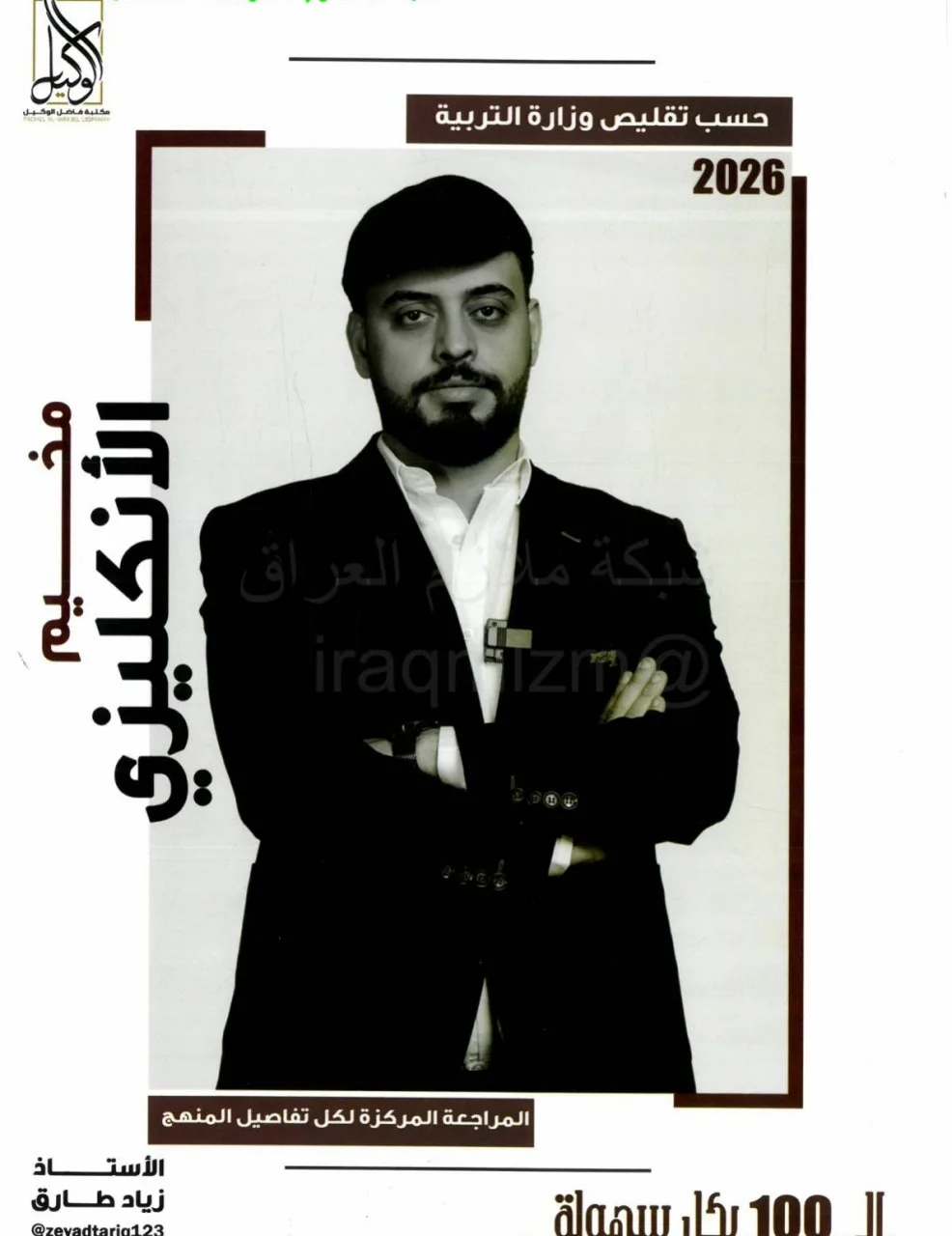 ملزمة مراجعة مركزة انكليزي زياد طارق السادس الاعدادي 2026 العلمي و الادبي PDF
