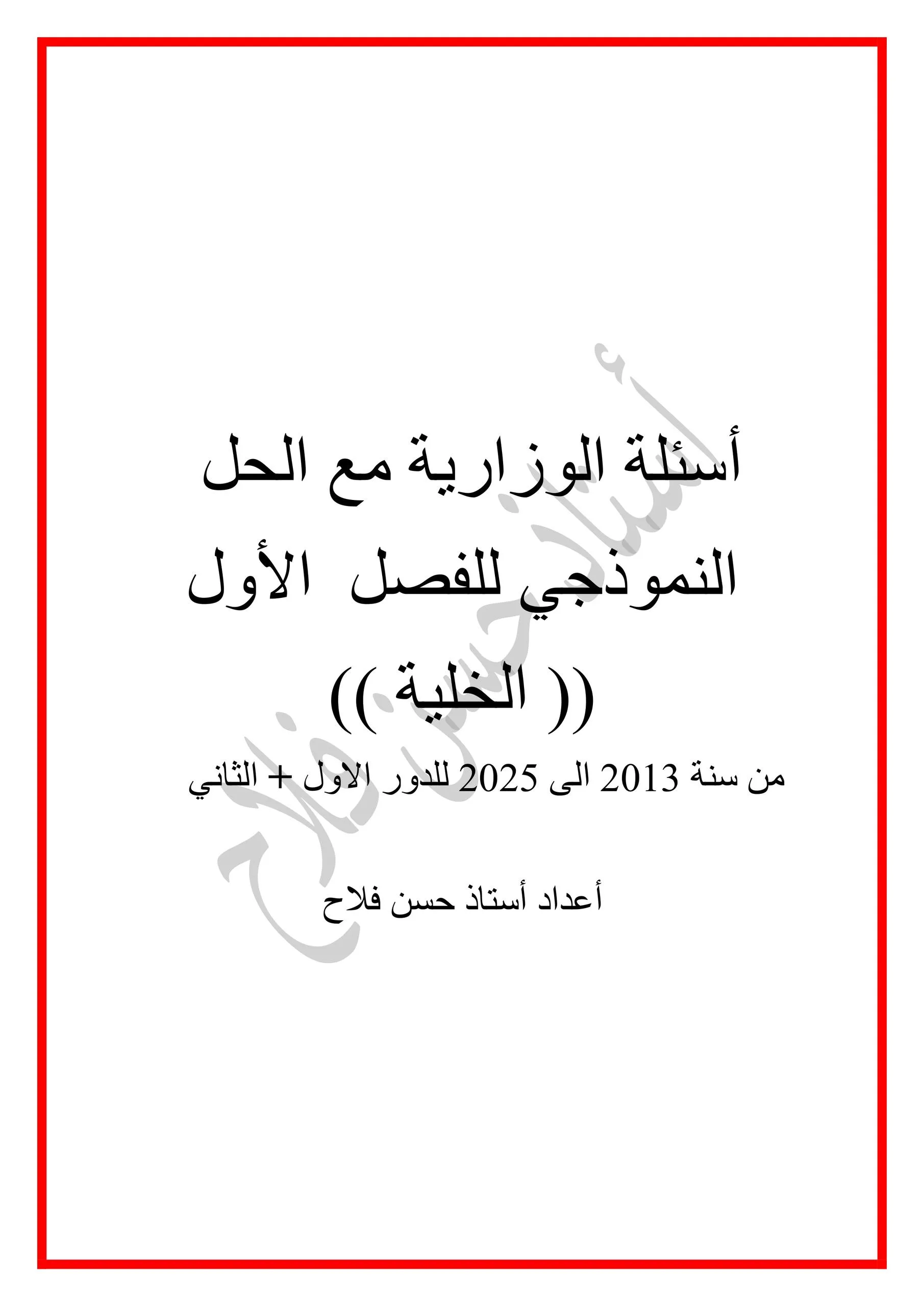ملزمة وزاريات الاحياء حسن فلاح السادس العلمي 2026 PDF