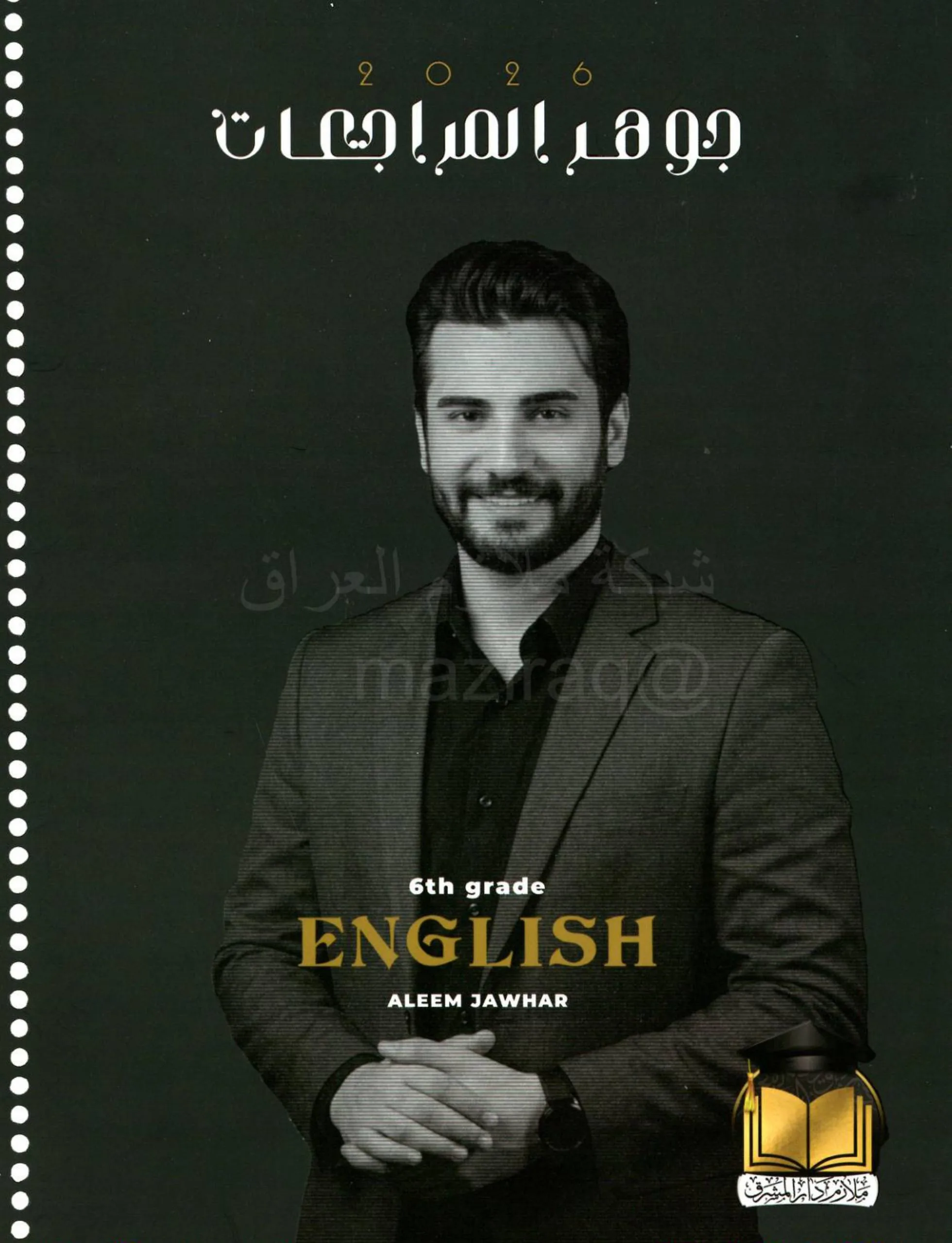 ملزمة مراجعة مركزة انكليزي عليم جوهر السادس الاعدادي 2026 العلمي و الادبي PDF