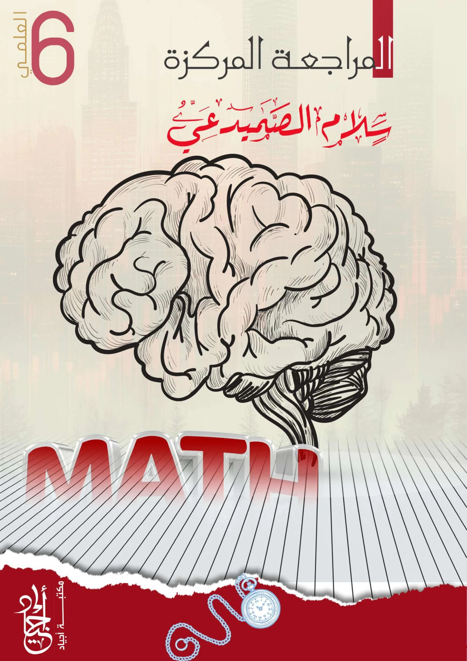 ملزمة مراجعة مركزة رياضيات سلام الصميدعي السادس العلمي 2026 PDF