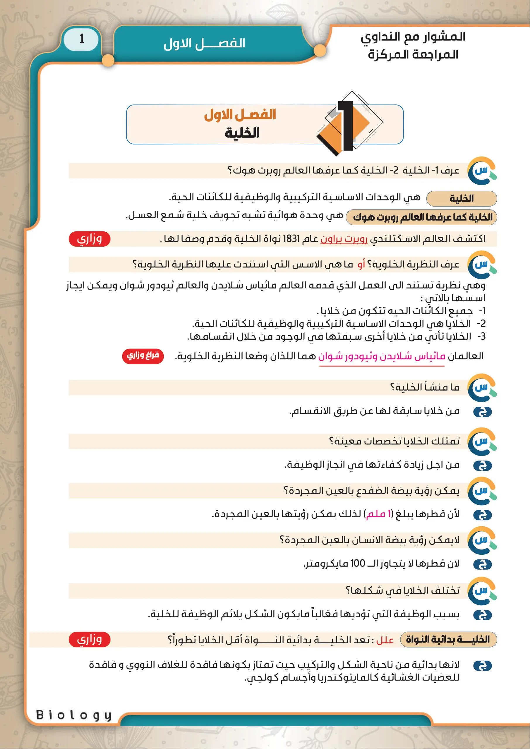 ملزمة مراجعة مركزة احياء قصي النداوي السادس العلمي 2026 PDF