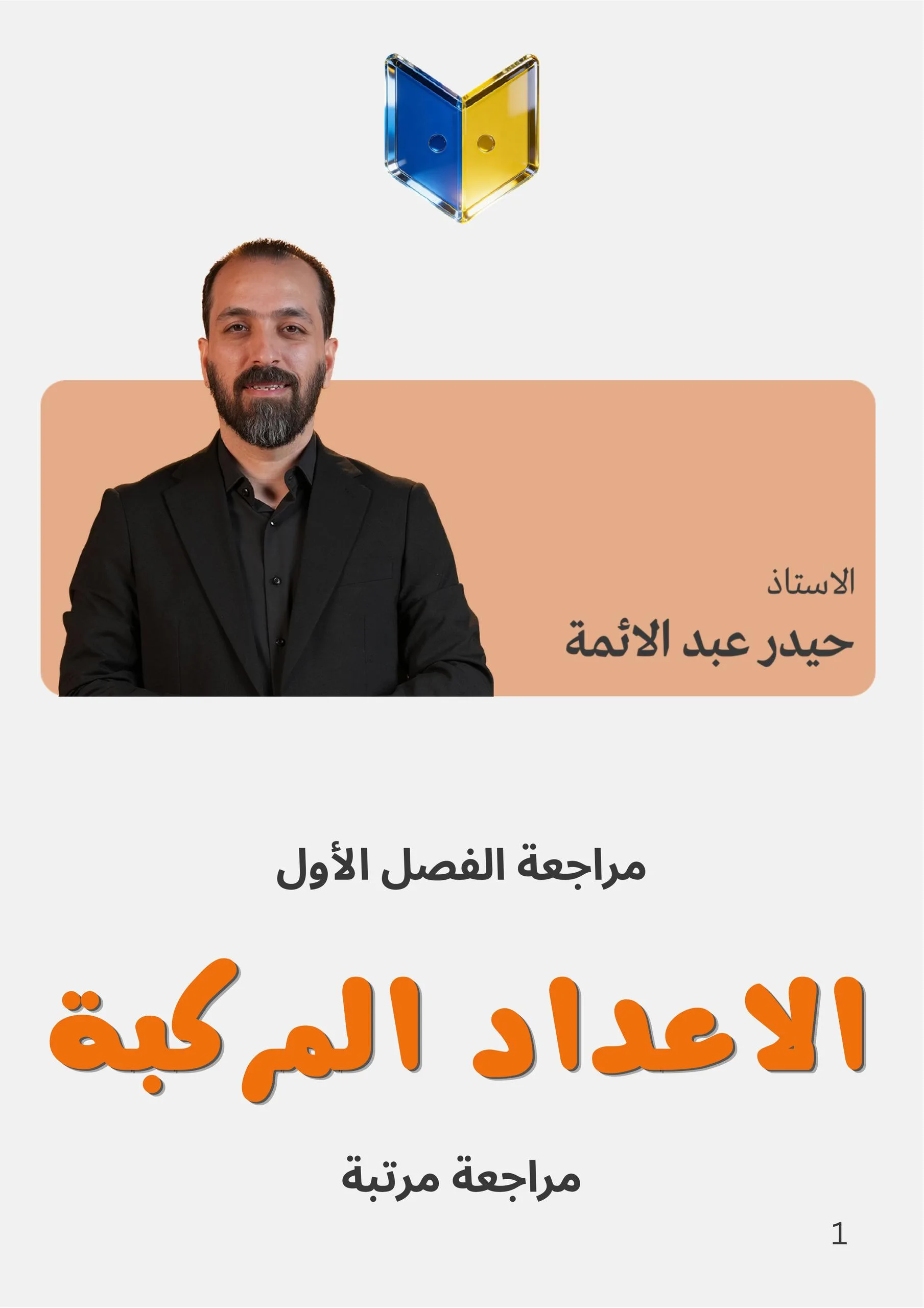 ملزمة مراجعة مركزة رياضيات حيدر عبد الائمة السادس العلمي 2026 PDF