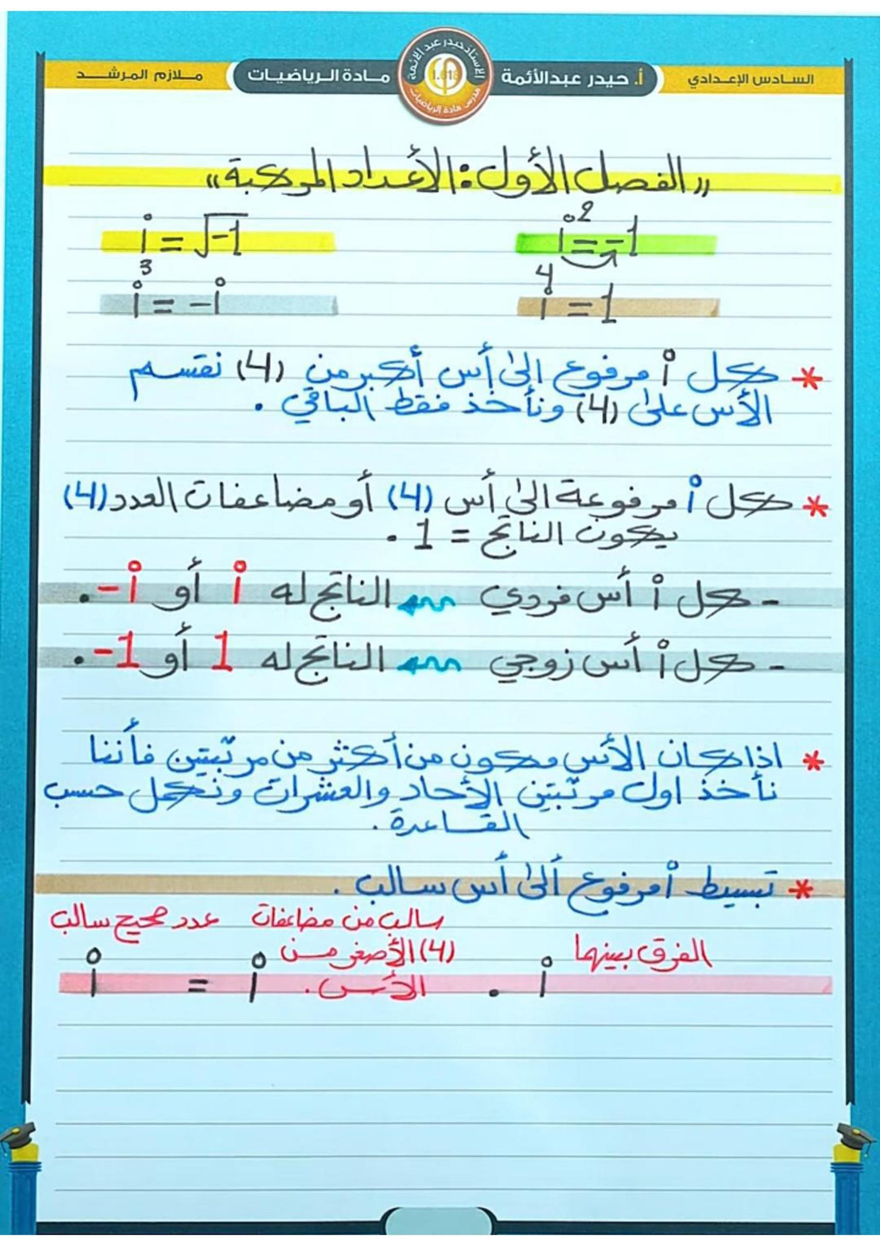 ملزمة مراجعة مركزة رياضيات حيدر عبد الائمة السادس العلمي 2026 PDF