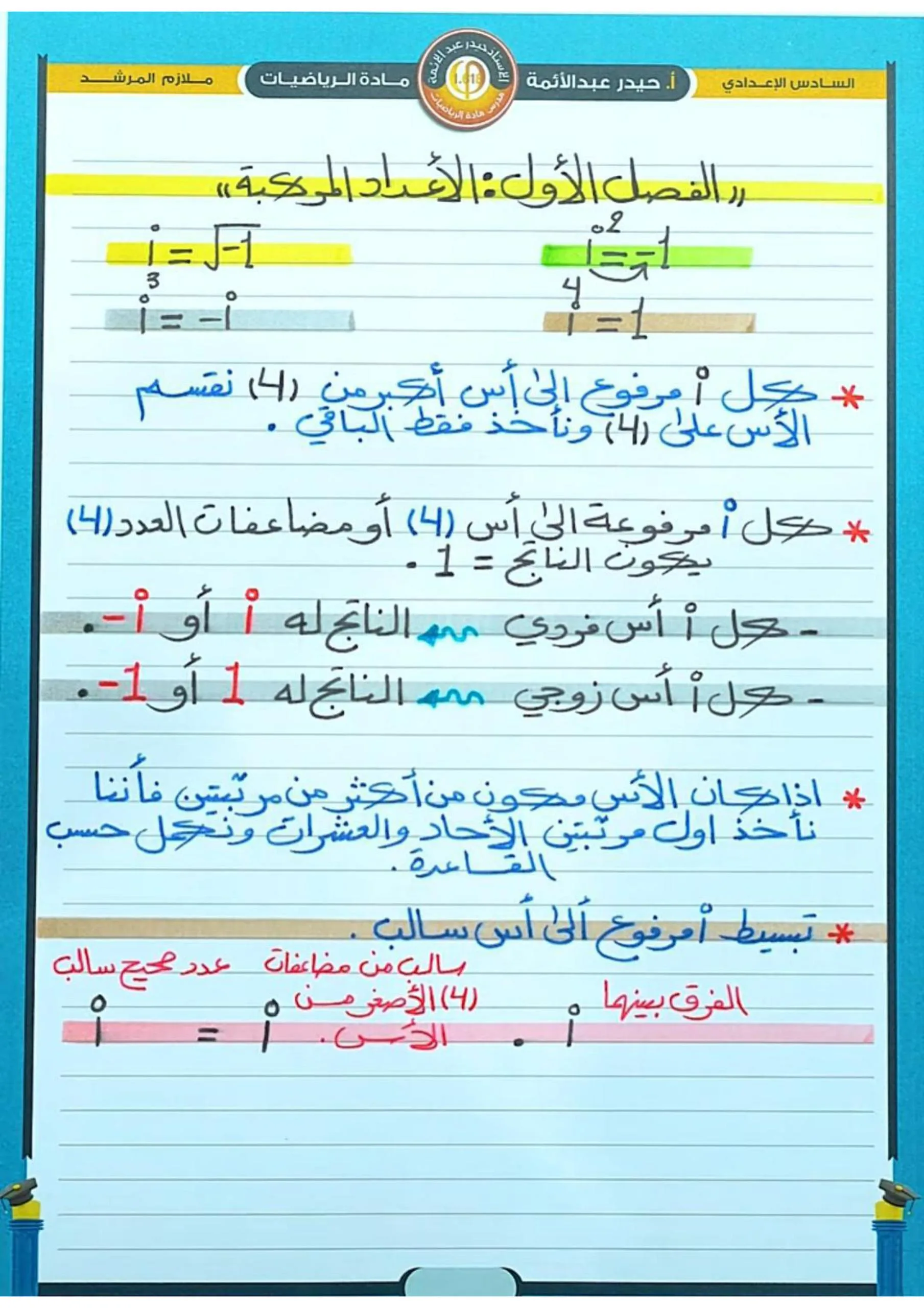 ملزمة مراجعة مركزة رياضيات حيدر عبد الائمة السادس العلمي 2026 PDF