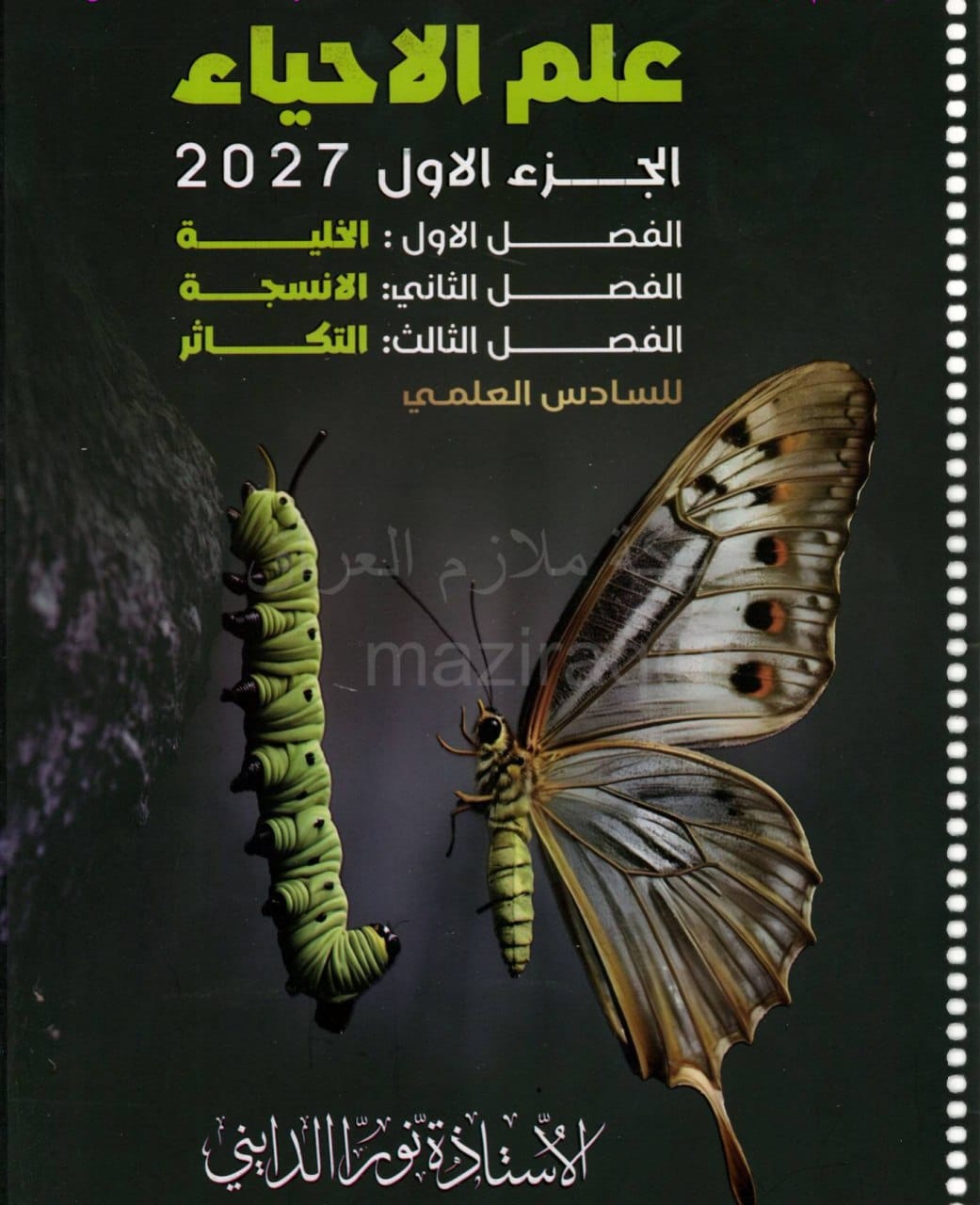 ملزمة احياء نورا الدايني السادس العلمي 2027 الجزء الاول PDF