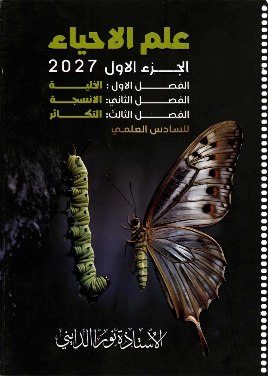 ملزمة احياء نورا الدايني السادس العلمي 2027 الجزء الاول PDF