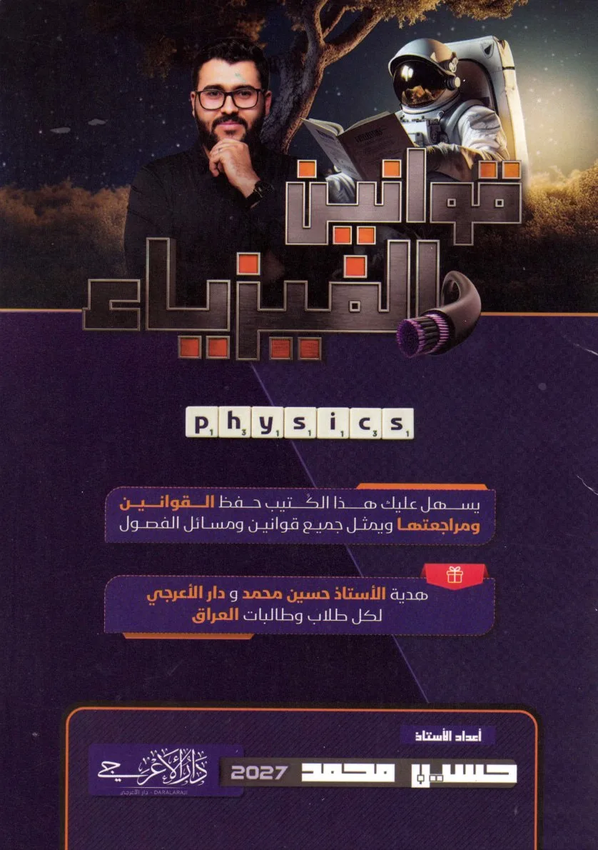 كتيب قوانين الفيزياء حسين محمد السادس العلمي 2027 PDF
